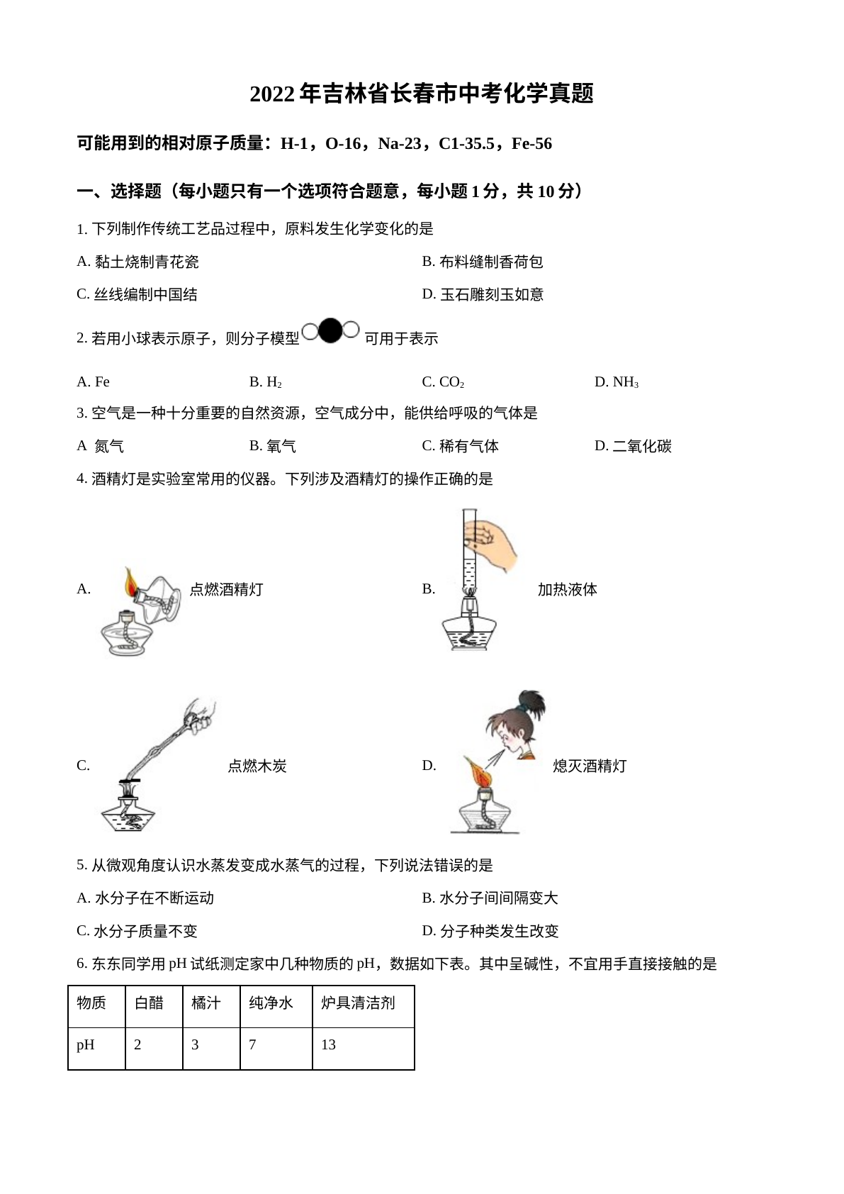 2022年吉林省长春市中考化学真题 试卷预览图