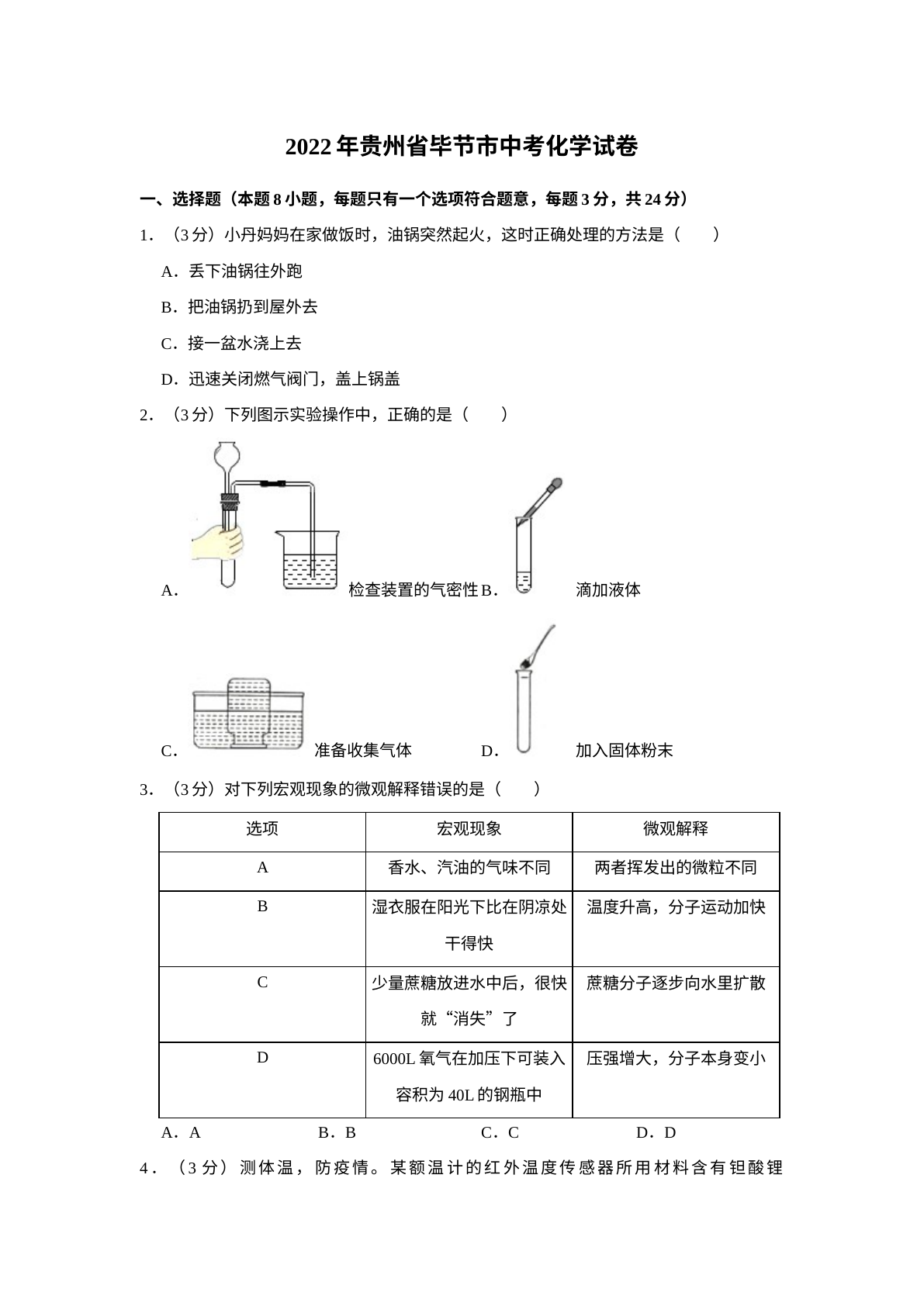 2022年贵州省毕节市中考化学真题 试卷预览图
