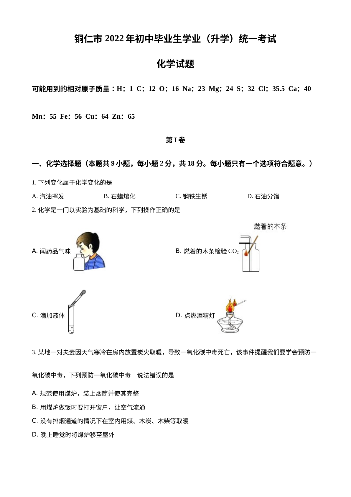 2022年贵州省铜仁市中考化学真题 试卷预览图