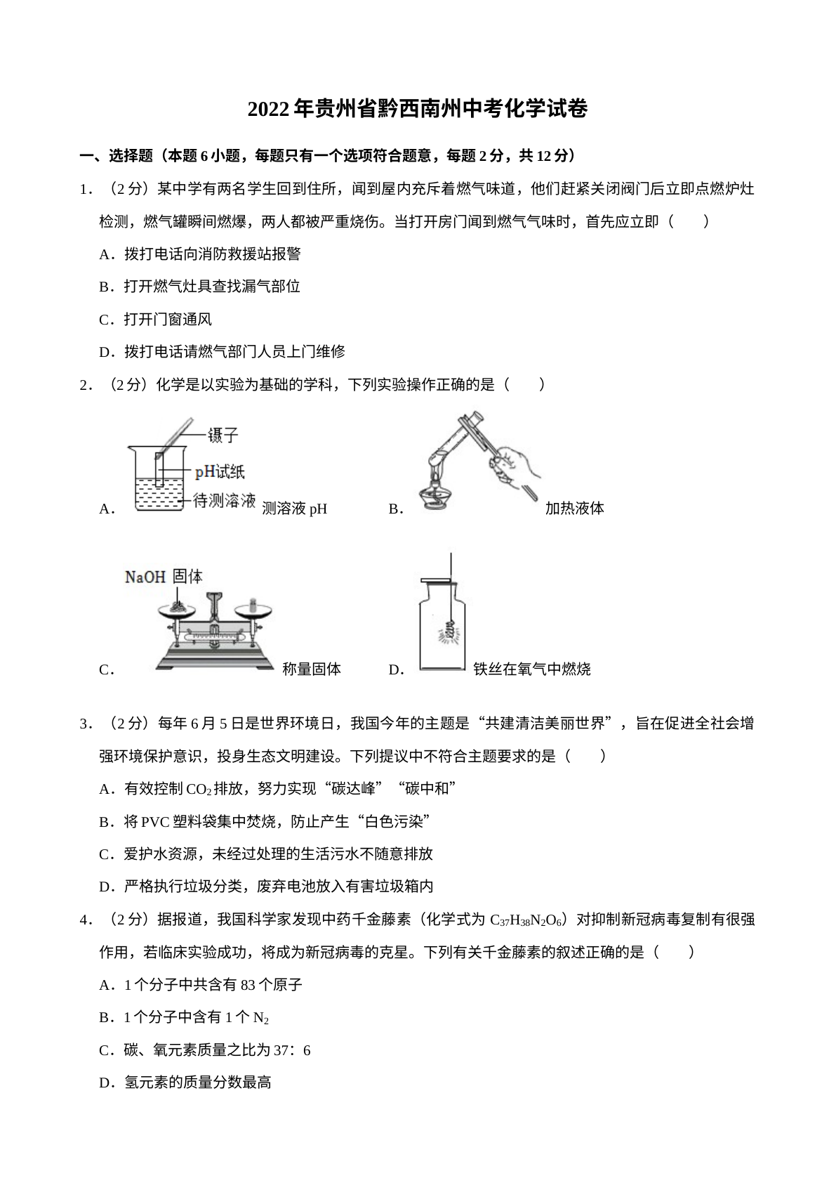 2022年贵州省黔西南州中考化学真题 试卷预览图