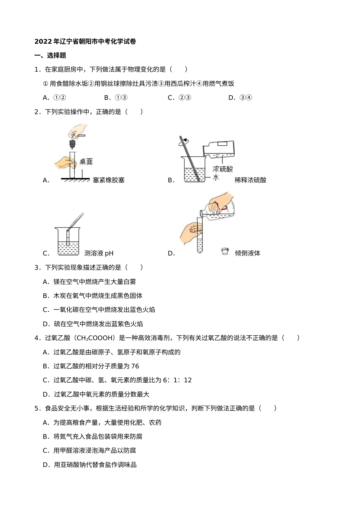 2022年辽宁省朝阳市中考化学真题及答案 试卷预览图