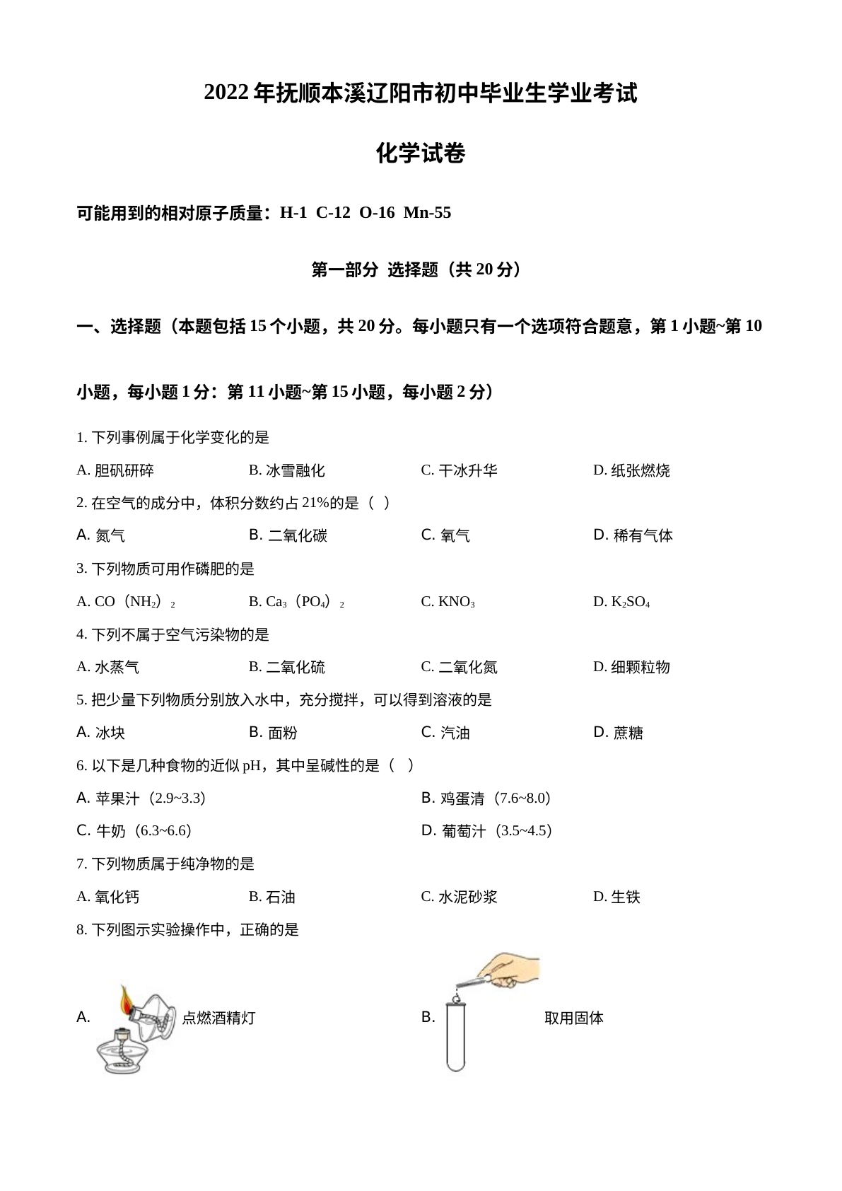 2022年辽宁省本溪市中考化学真题 试卷预览图