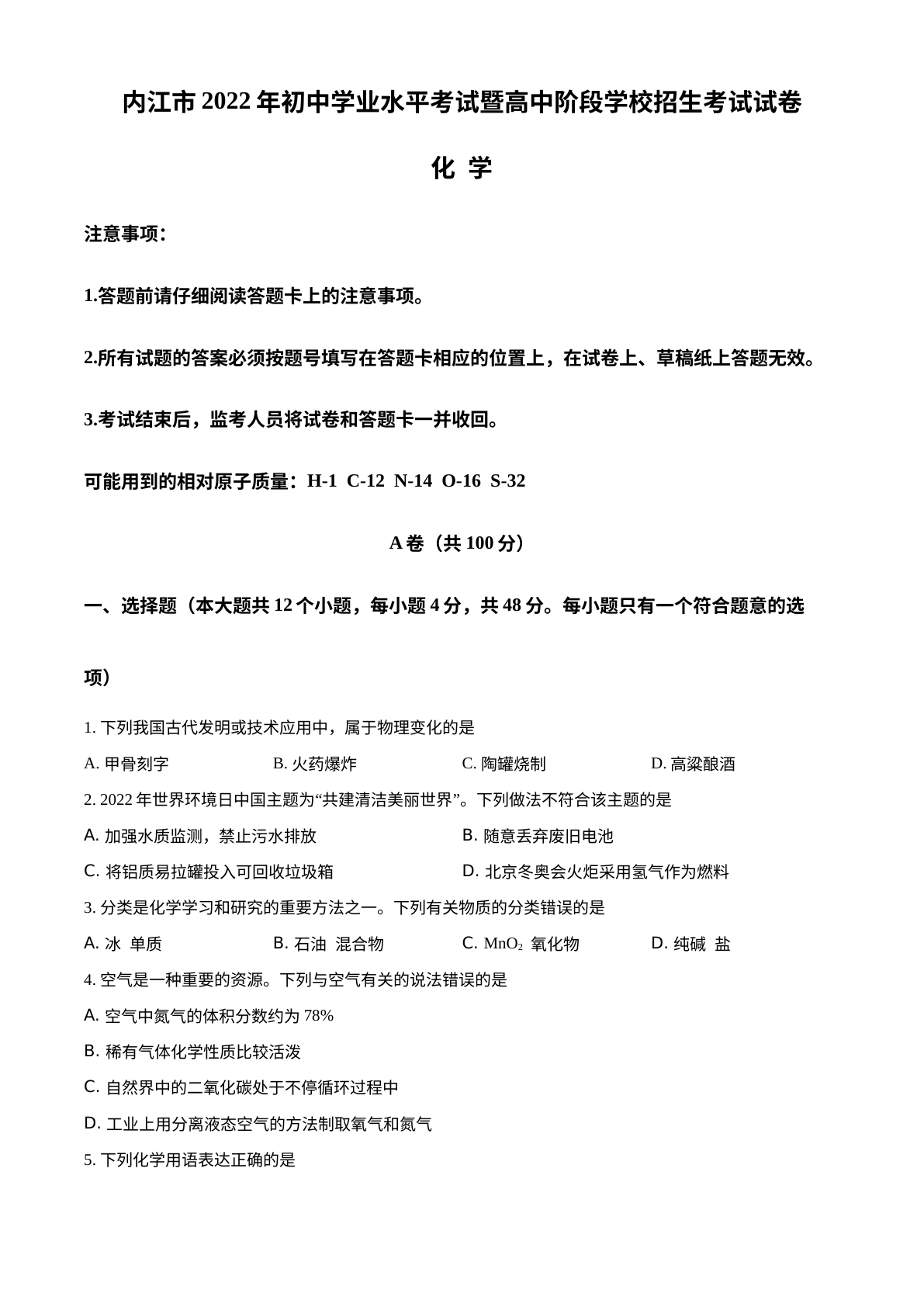 2022年四川省内江市中考化学真题 试卷预览图