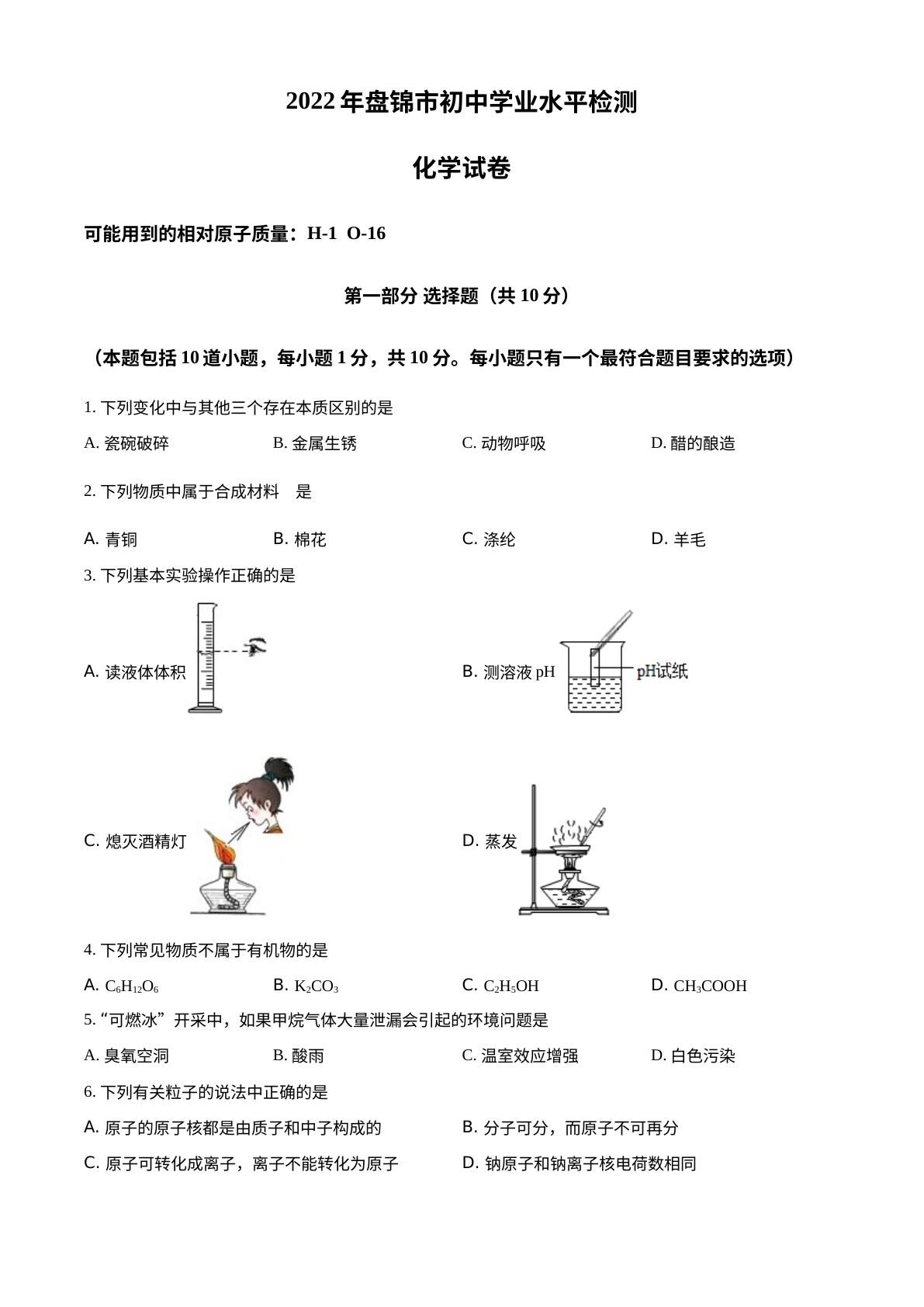 2022年辽宁省盘锦市中考化学真题 试卷预览图