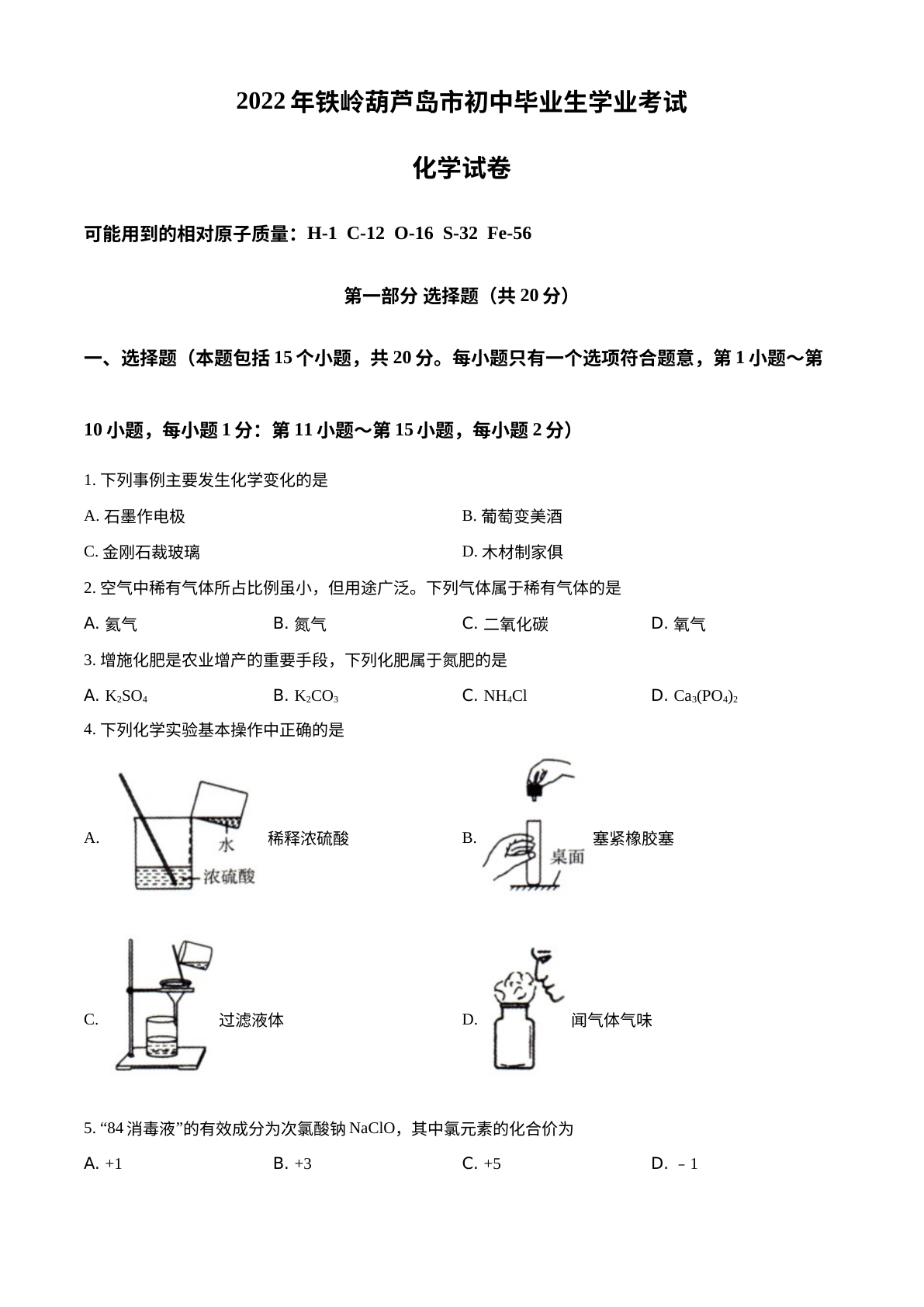 2022年辽宁省铁岭市葫芦岛市中考化学真题 试卷预览图