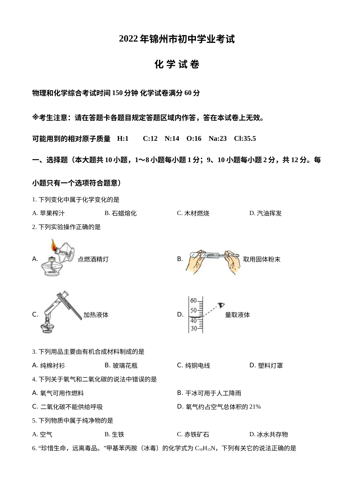 2022年辽宁省锦州市中考化学真题 试卷预览图