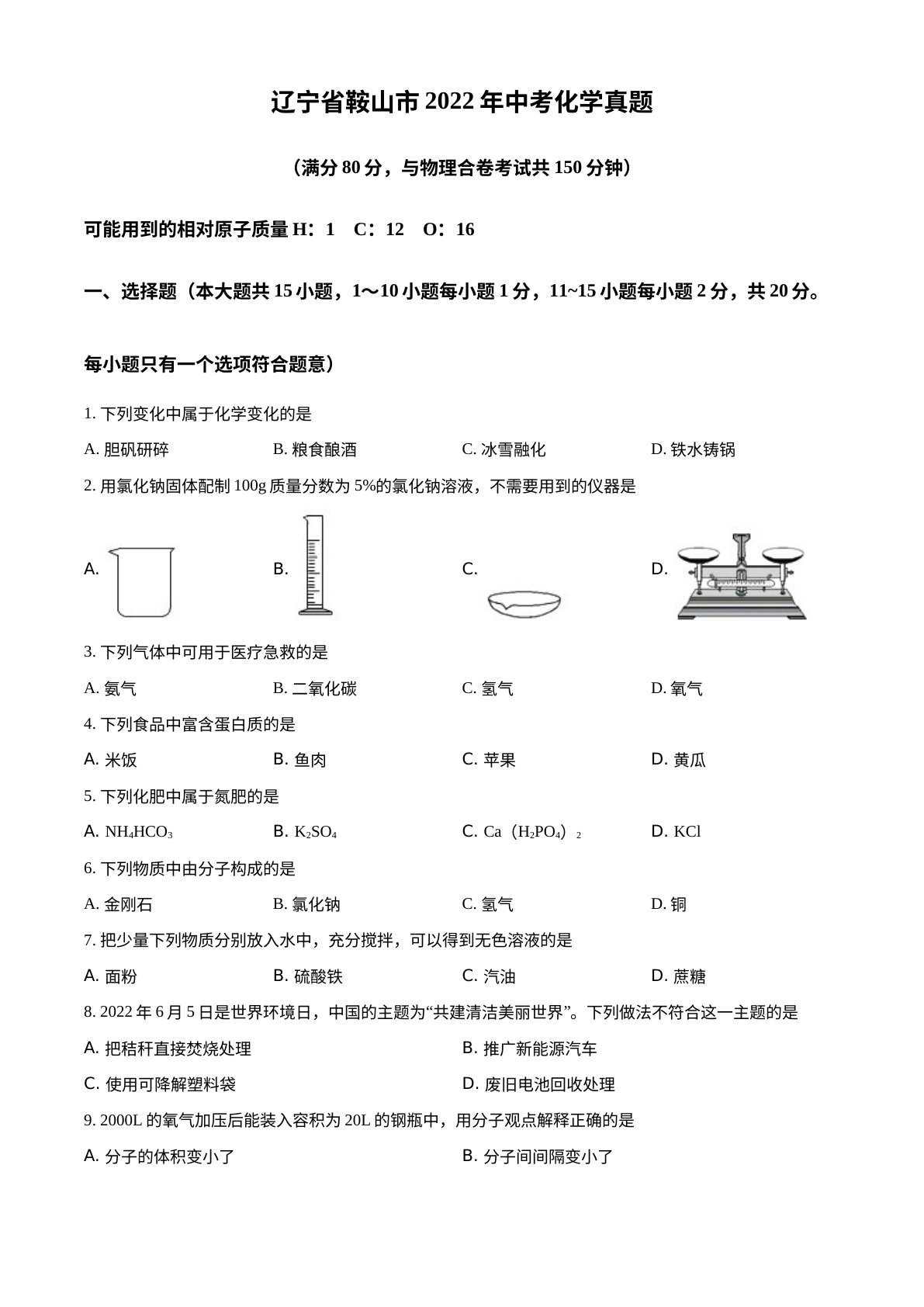 2022年辽宁省鞍山市中考化学真题 试卷预览图