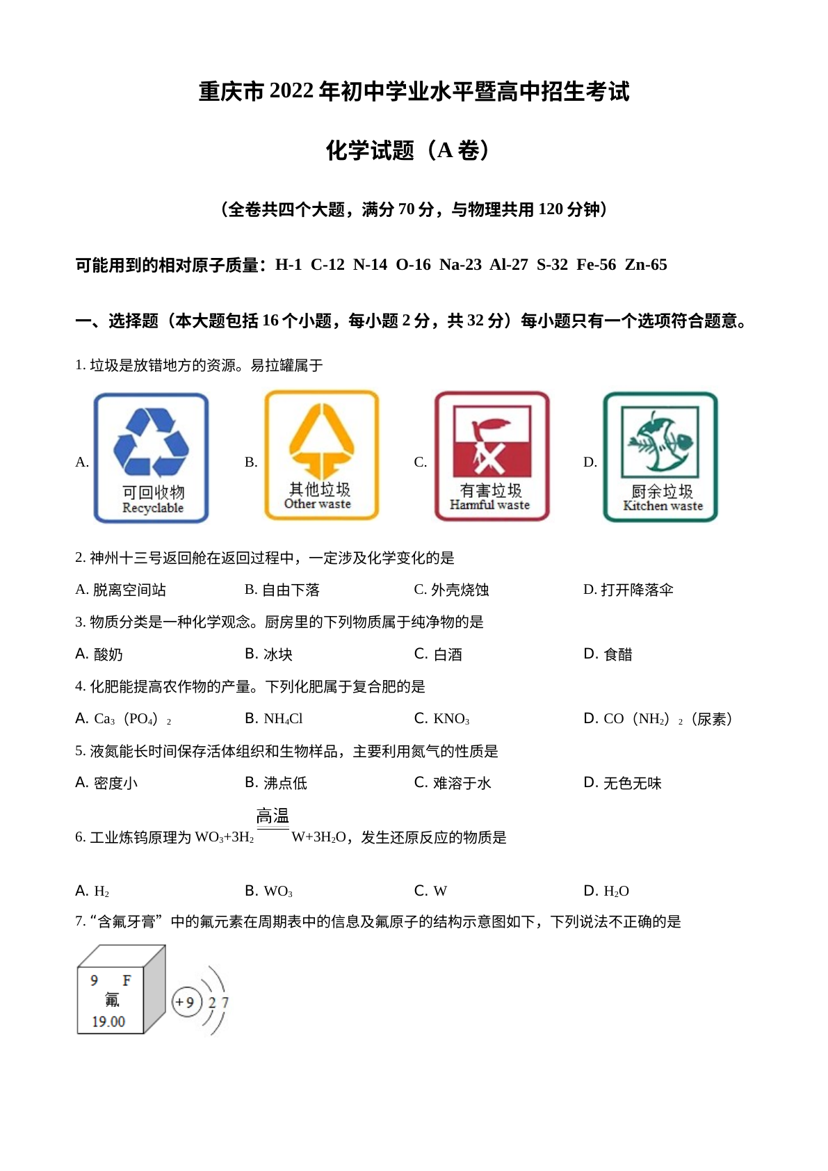 2022年重庆市中考化学真题（A卷） 试卷预览图