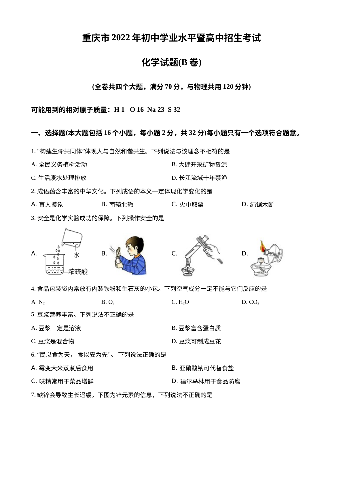 2022年重庆市中考化学真题（B卷） 试卷预览图