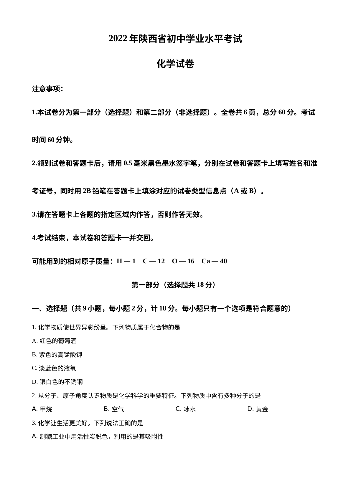 2022年陕西省中考化学真题（B卷） 试卷预览图