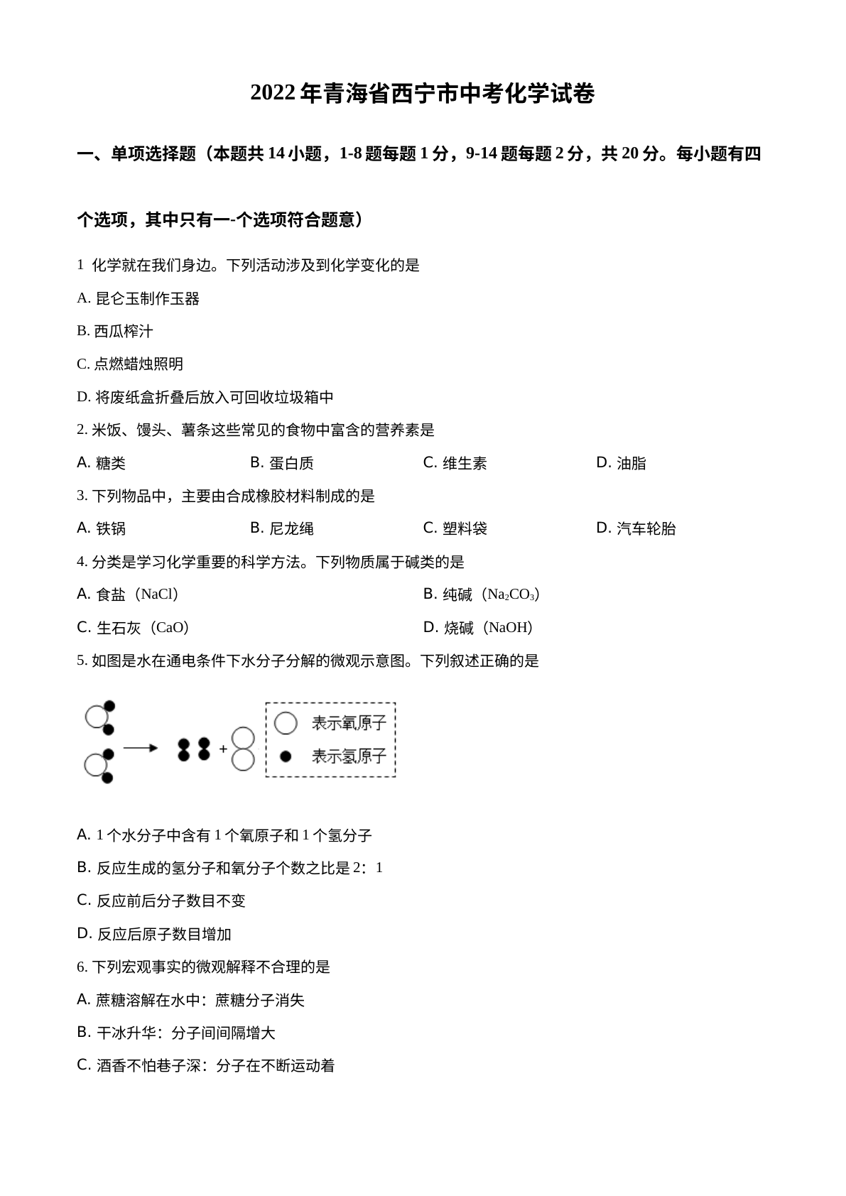 2022年青海省西宁市中考化学真题 试卷预览图
