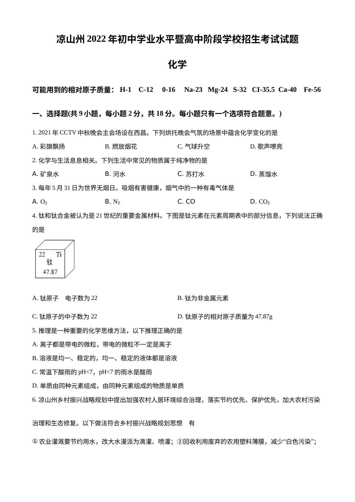 2022年四川省凉山州中考化学真题 试卷预览图