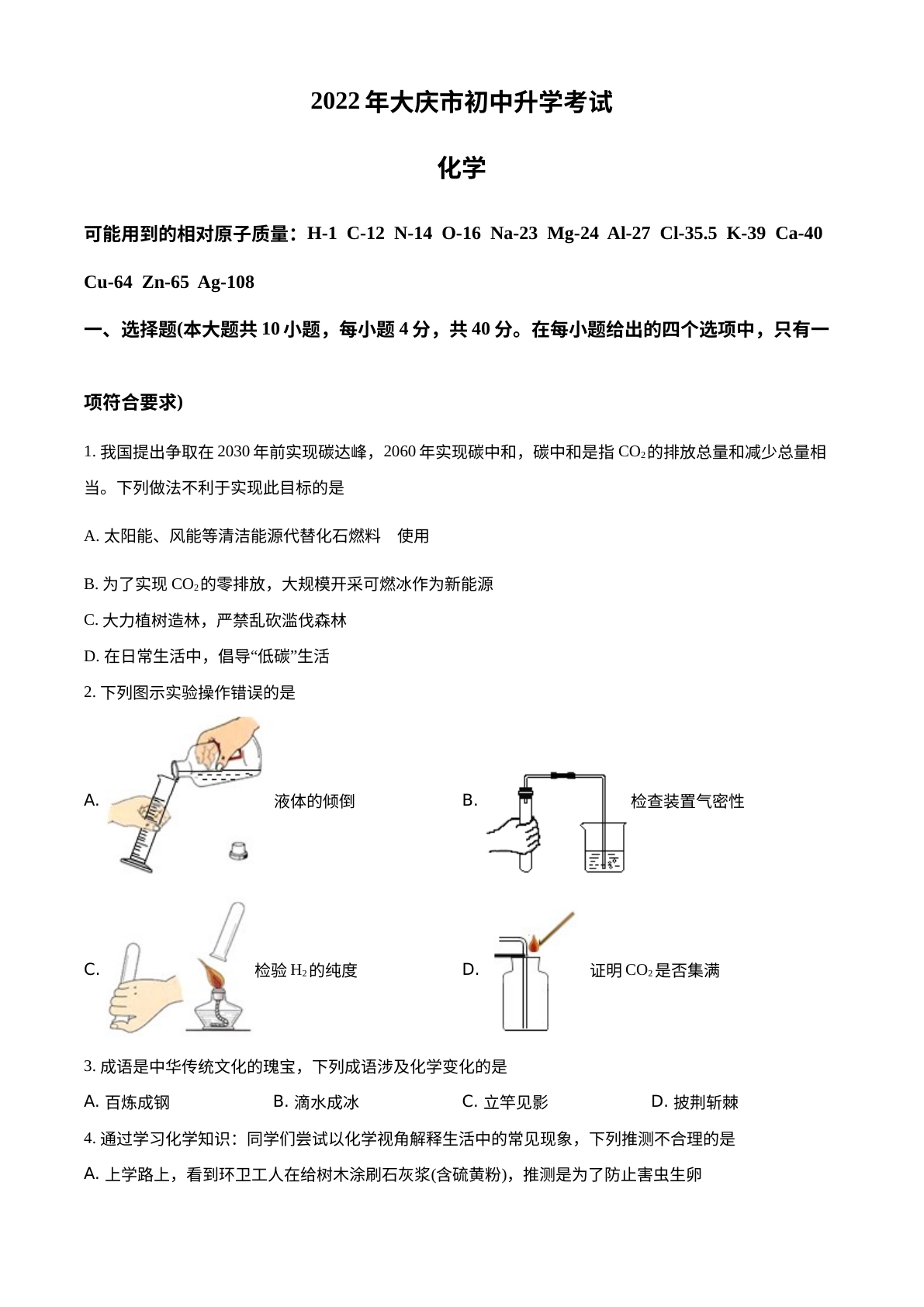 2022年黑龙江省大庆市中考化学真题 试卷预览图