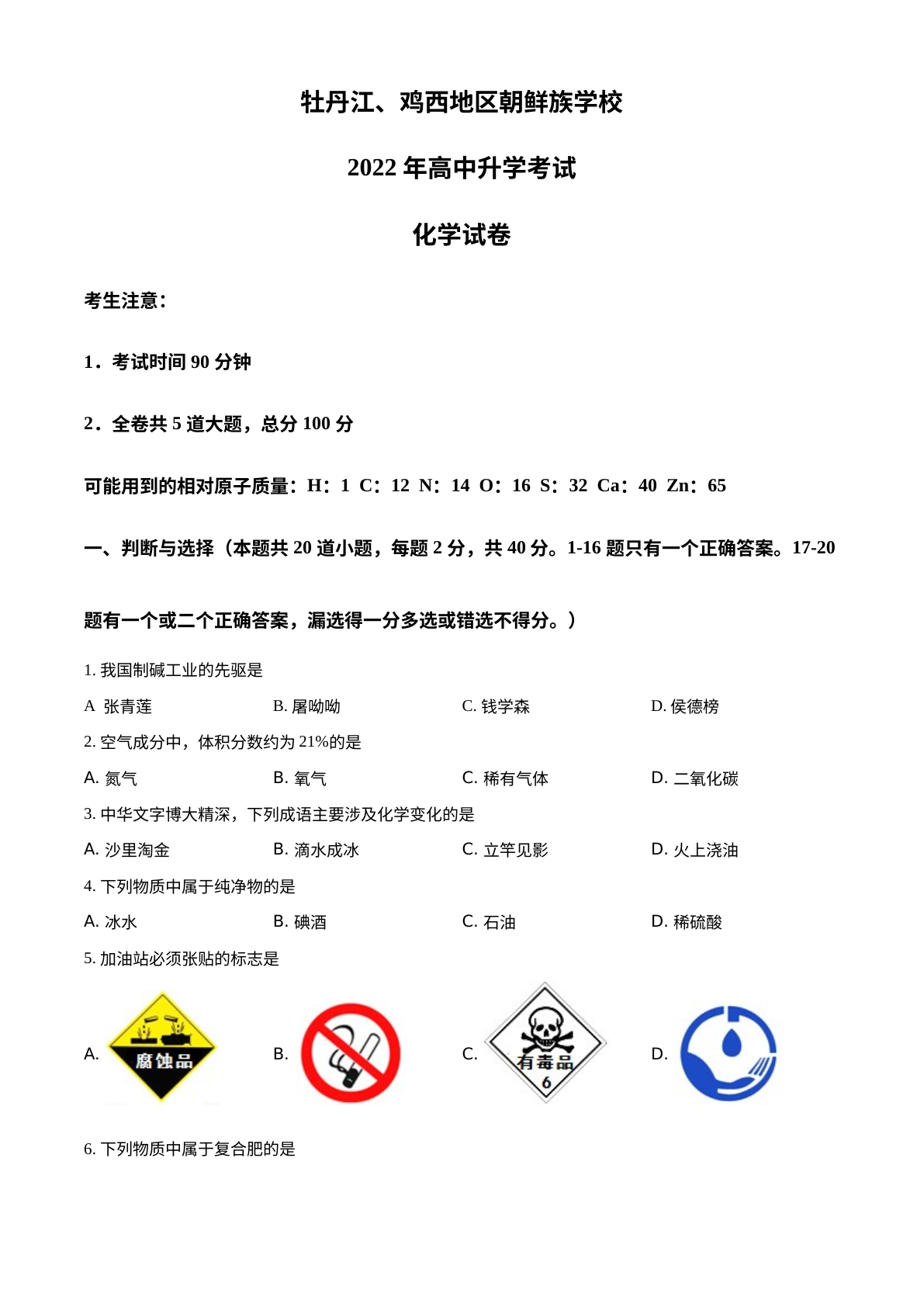 2022年黑龙江省牡丹江、鸡西地区朝鲜族学校中考化学真题 试卷预览图