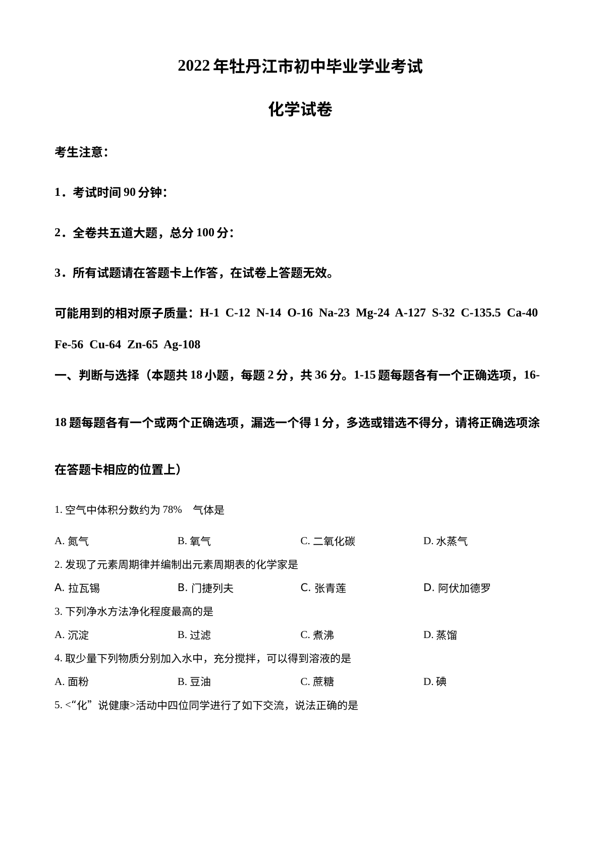 2022年黑龙江省牡丹江市中考化学真题 试卷预览图