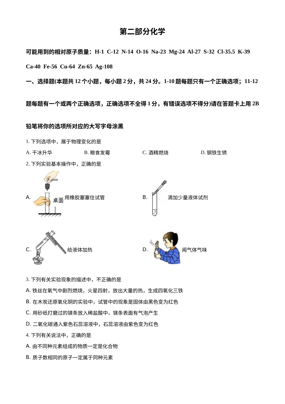 2022年黑龙江省绥化市中考化学真题 试卷预览图