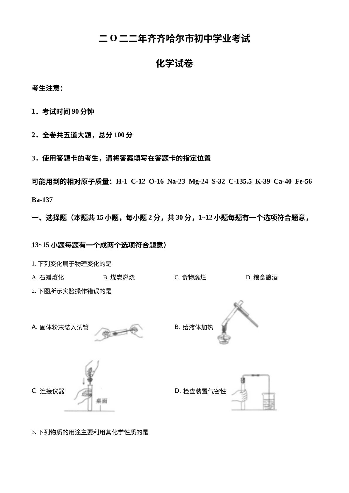 2022年黑龙江省齐齐哈尔市中考化学真题 试卷预览图