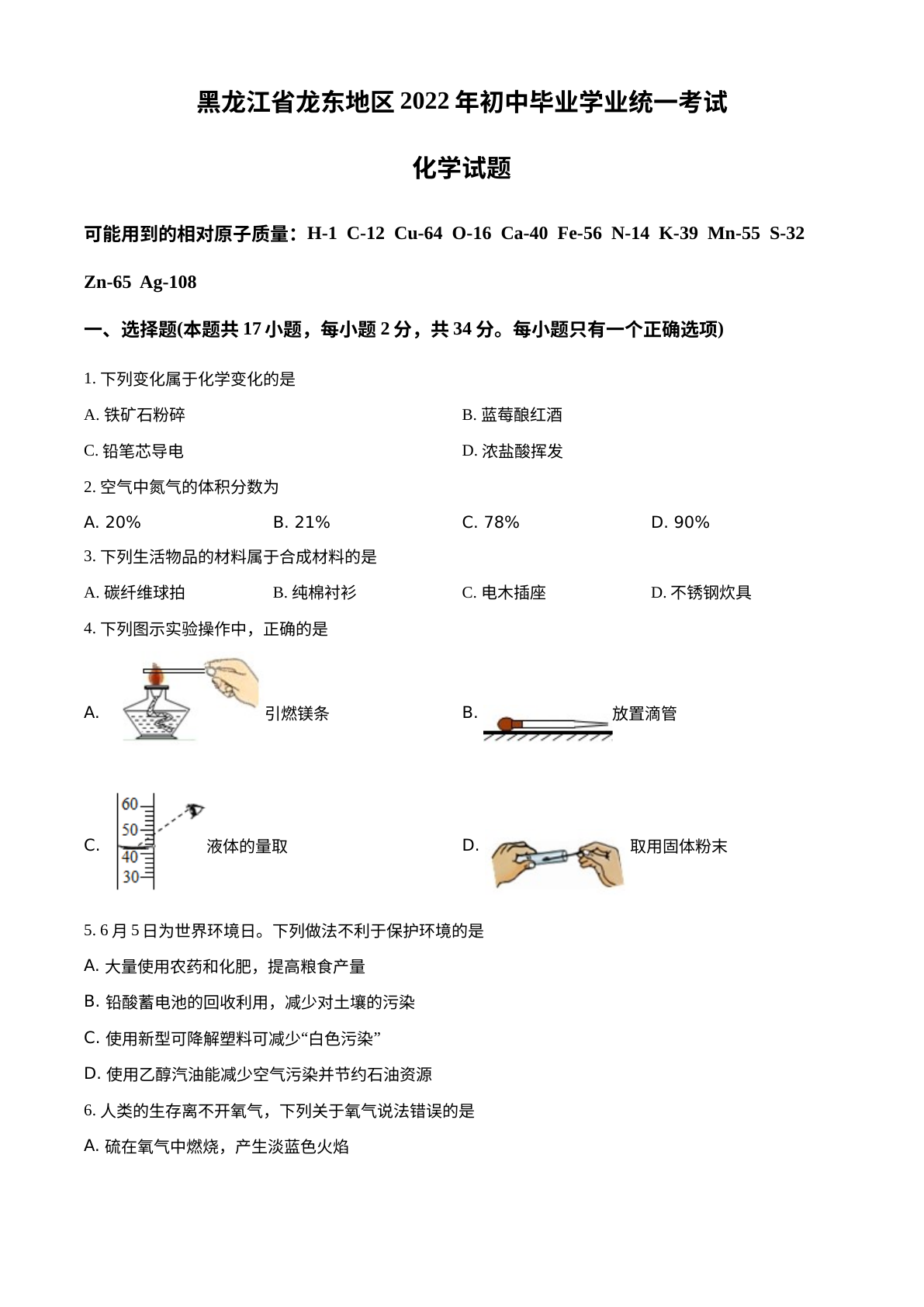 2022年黑龙江省龙东地区中考化学真题 试卷预览图