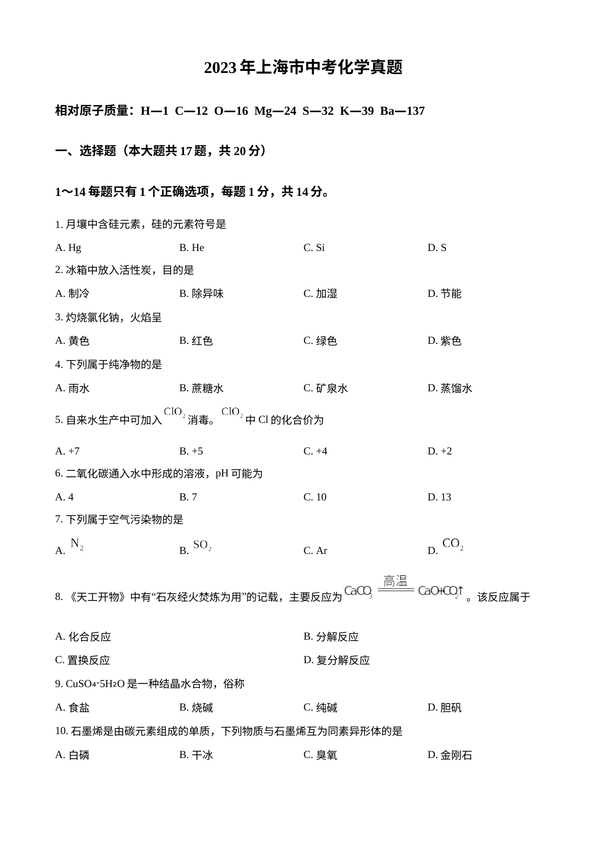 2023年上海市中考化学真题 试卷预览图