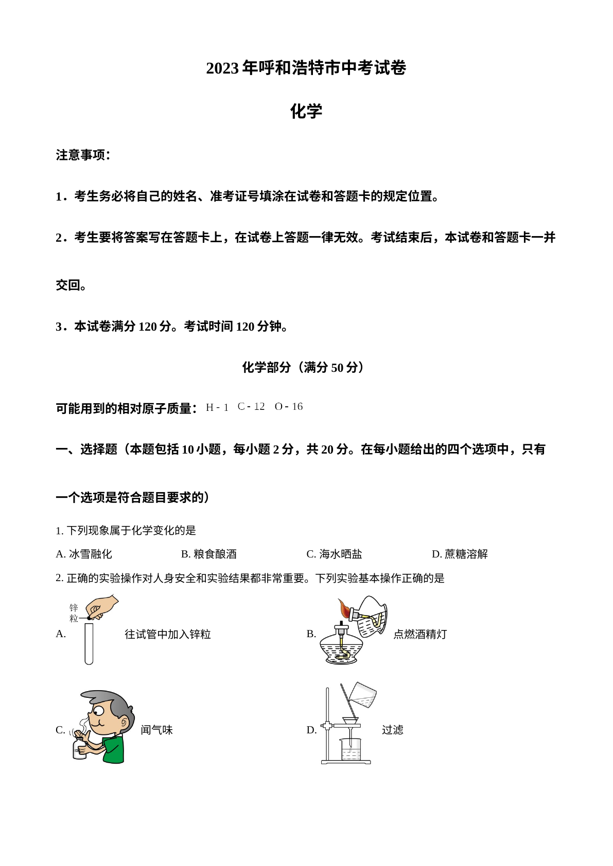 2023年内蒙古呼和浩特市中考化学真题 试卷预览图