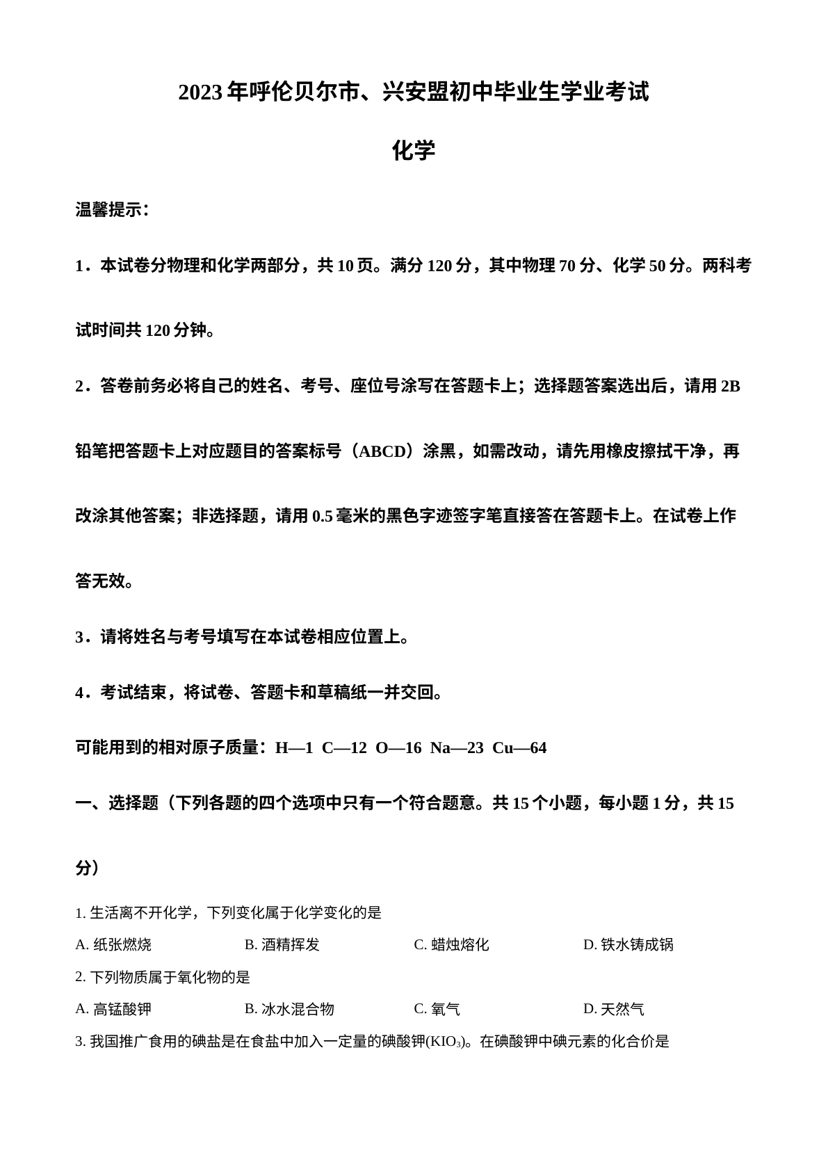 2023年内蒙古自治区兴安盟、呼伦贝尔中考化学真题 试卷预览图
