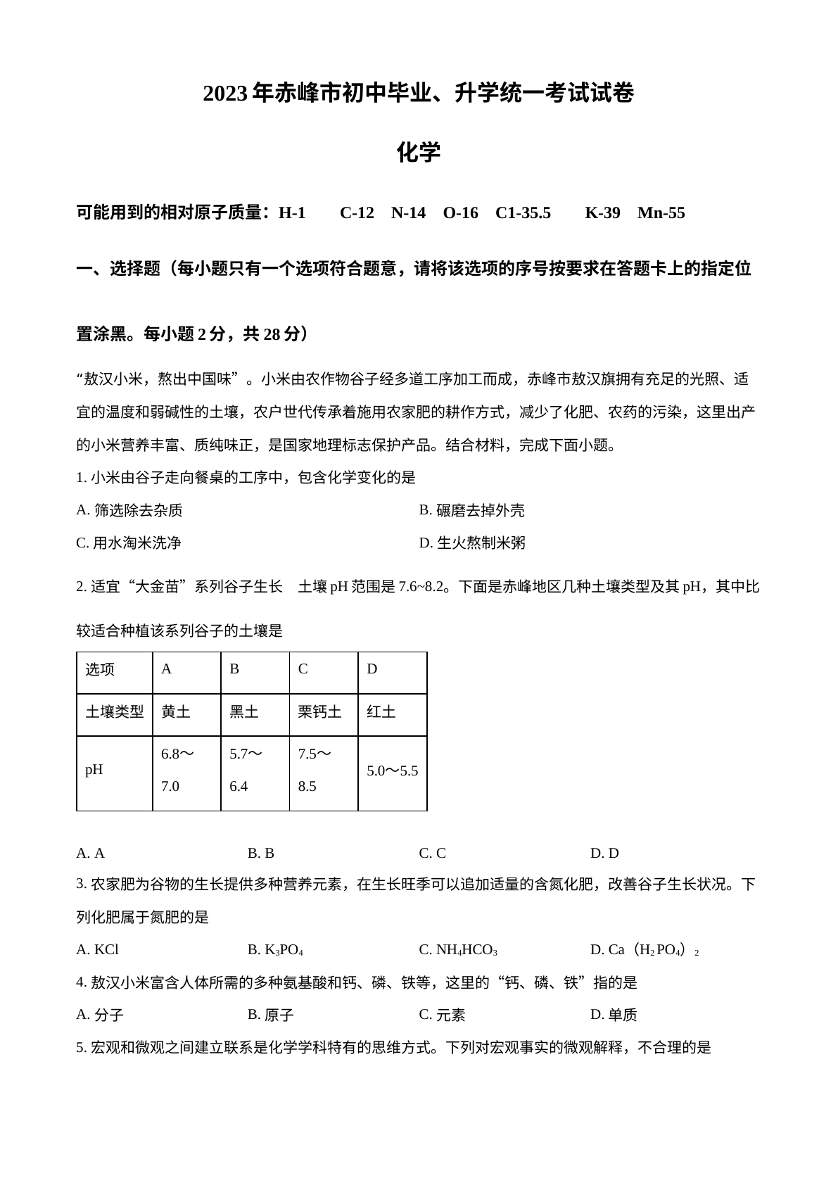 2023年内蒙古赤峰市中考化学真题 试卷预览图