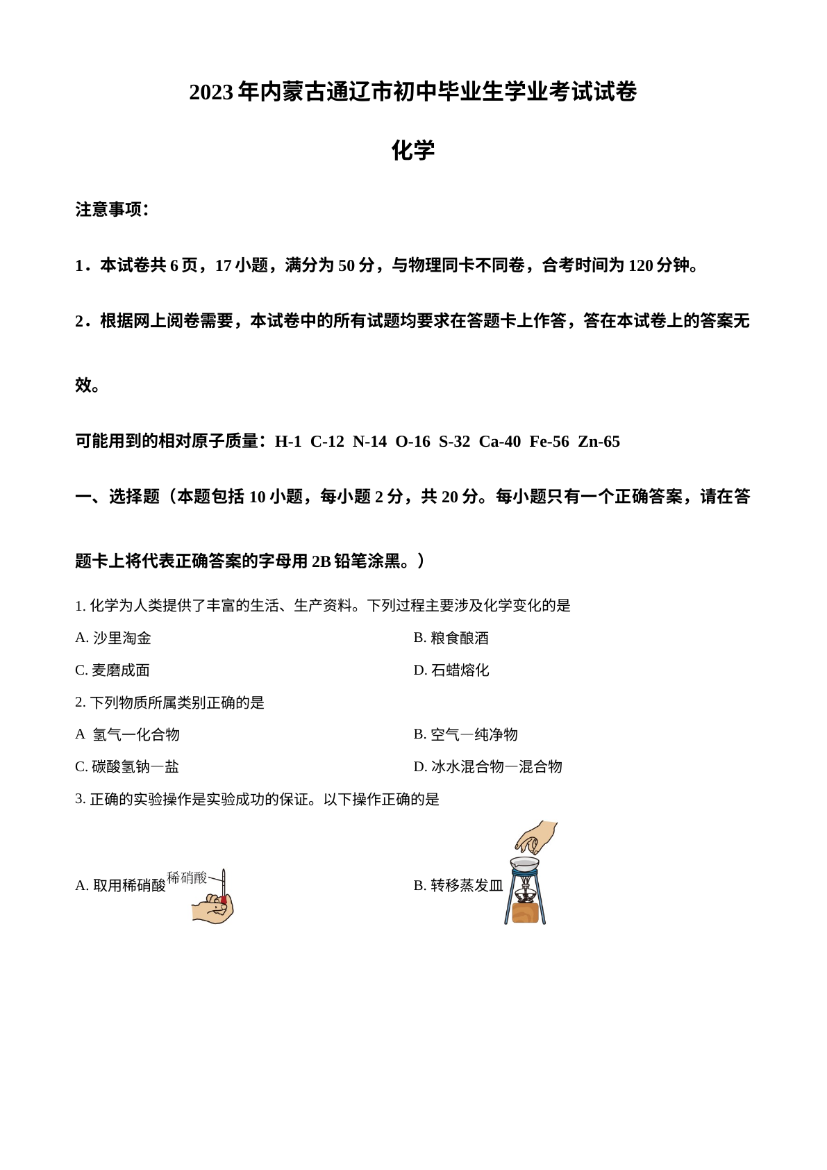 2023年内蒙古通辽市中考化学真题 试卷预览图