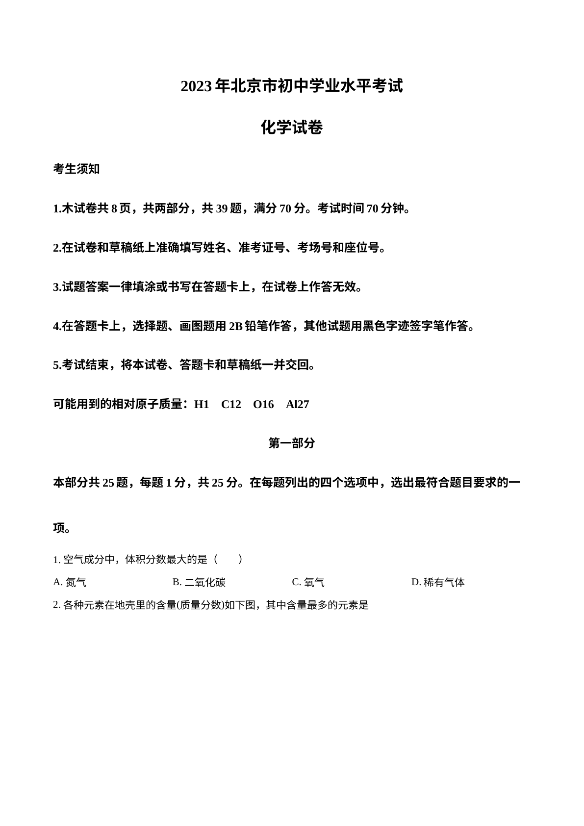 2023年北京市中考化学真题 试卷预览图