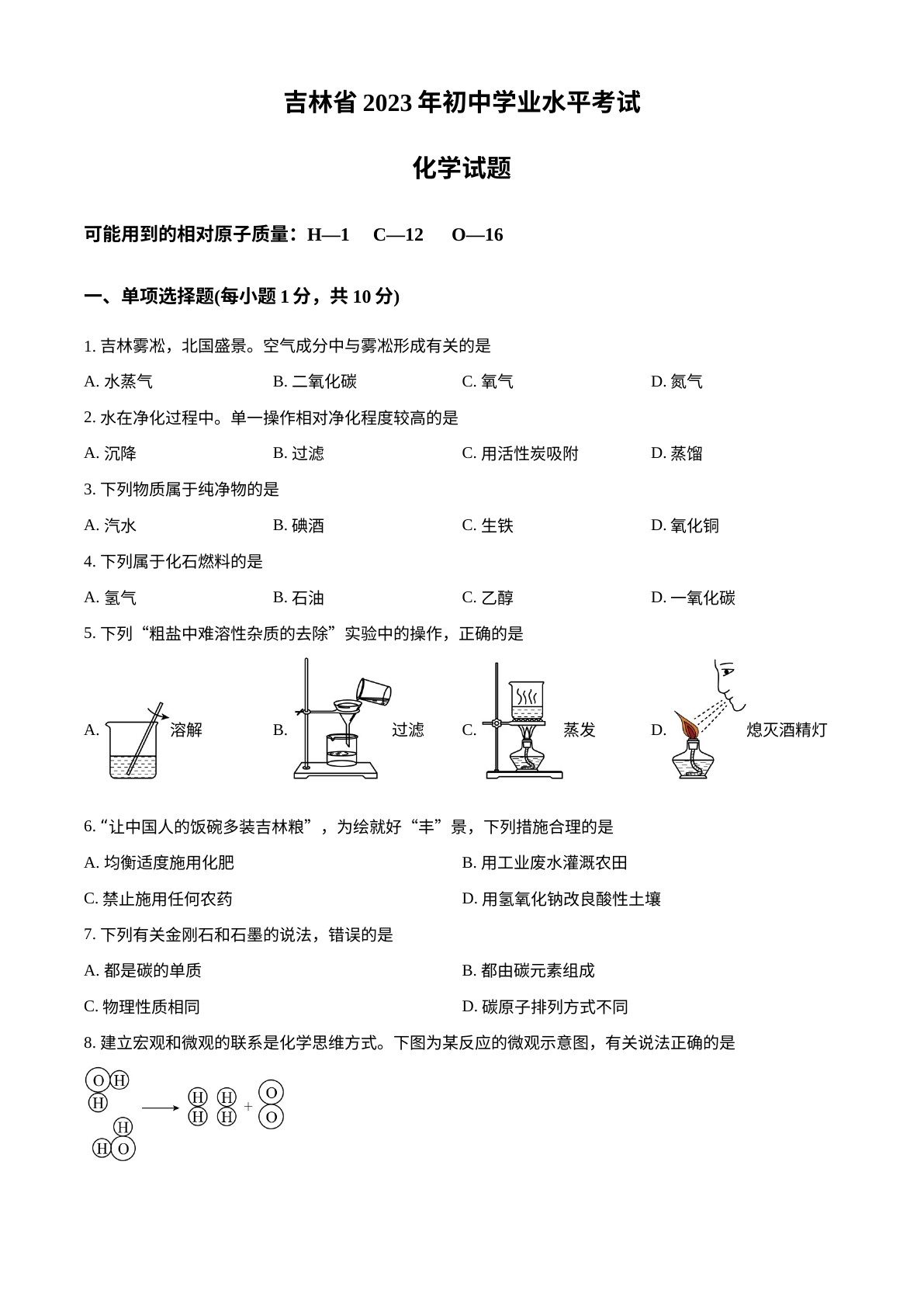 2023年吉林省中考化学真题 试卷预览图