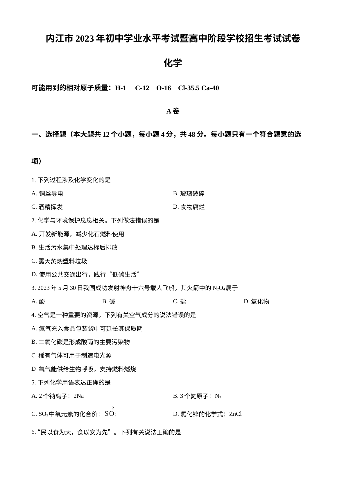 2023年四川省内江市中考化学真题 试卷预览图
