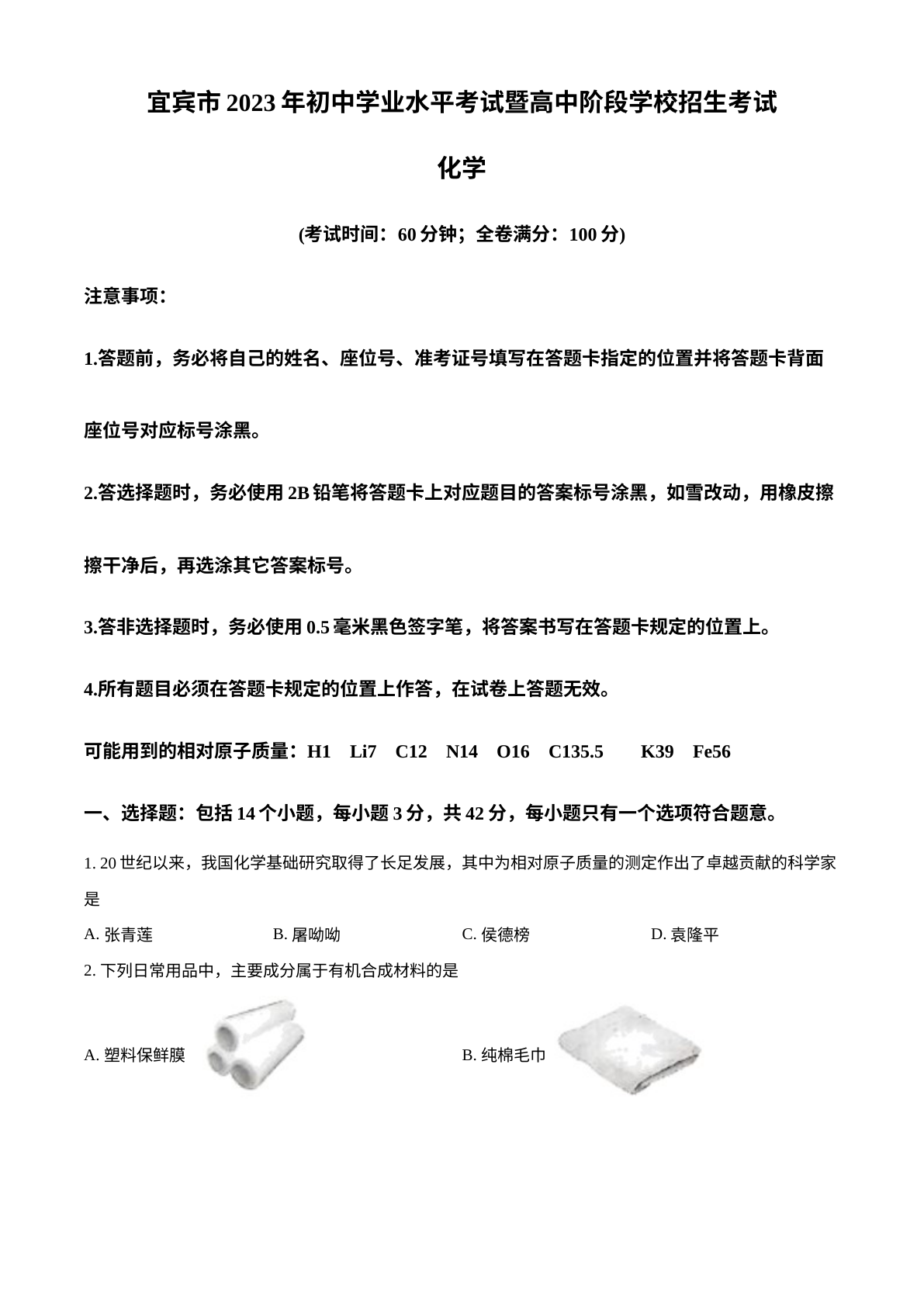 2023年四川省宜宾市中考化学真题 试卷预览图