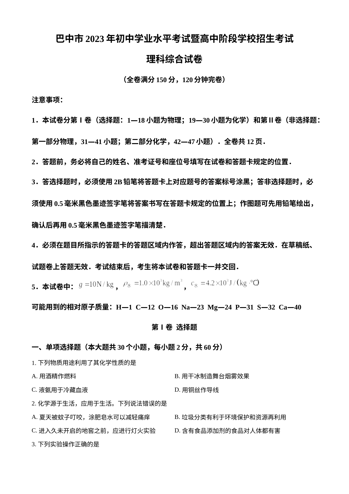 2023年四川省巴中市中考化学真题 试卷预览图