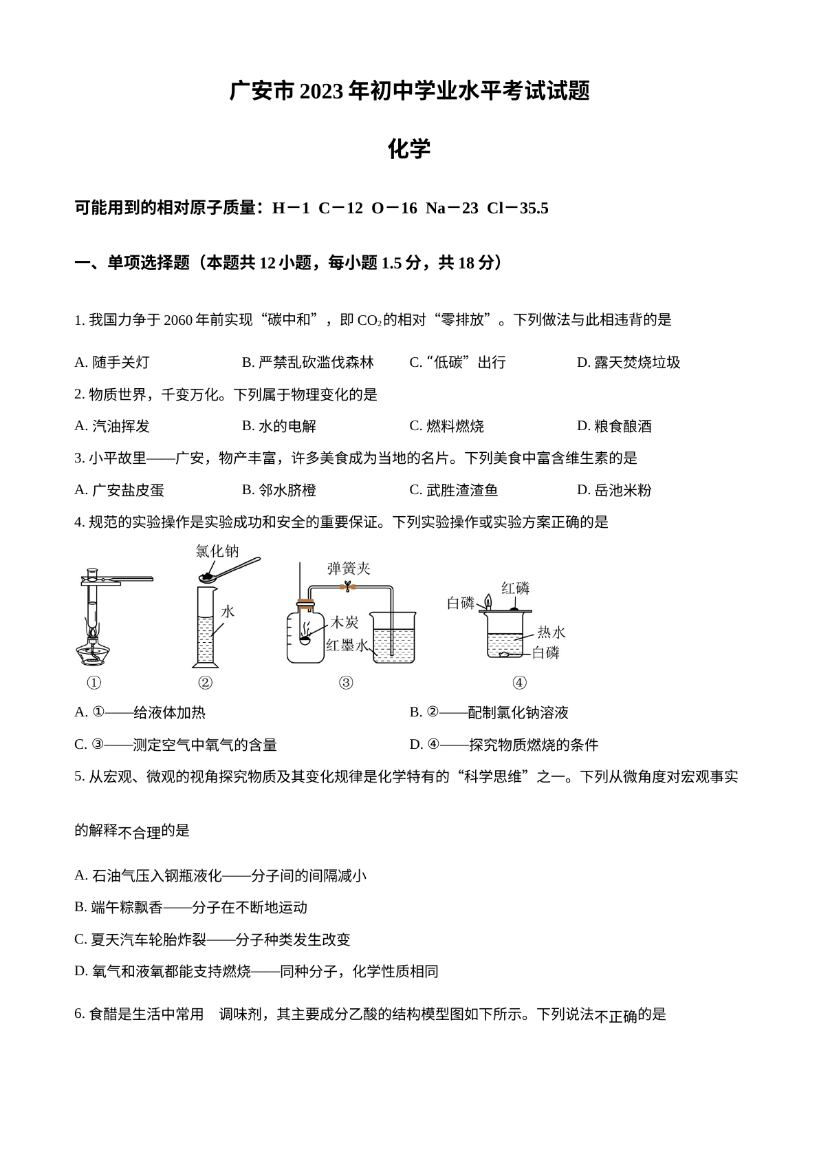 2023年四川省广安市中考化学真题 试卷预览图