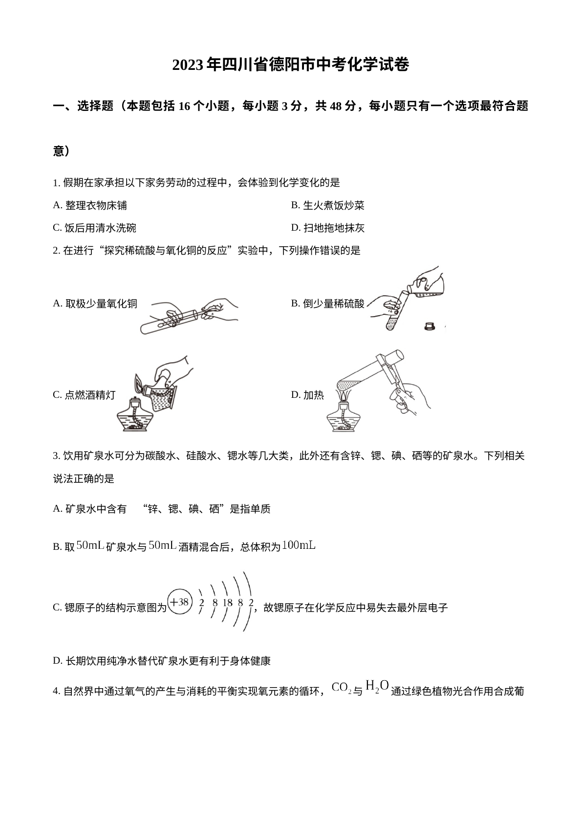 2023年四川省德阳市中考化学真题 试卷预览图