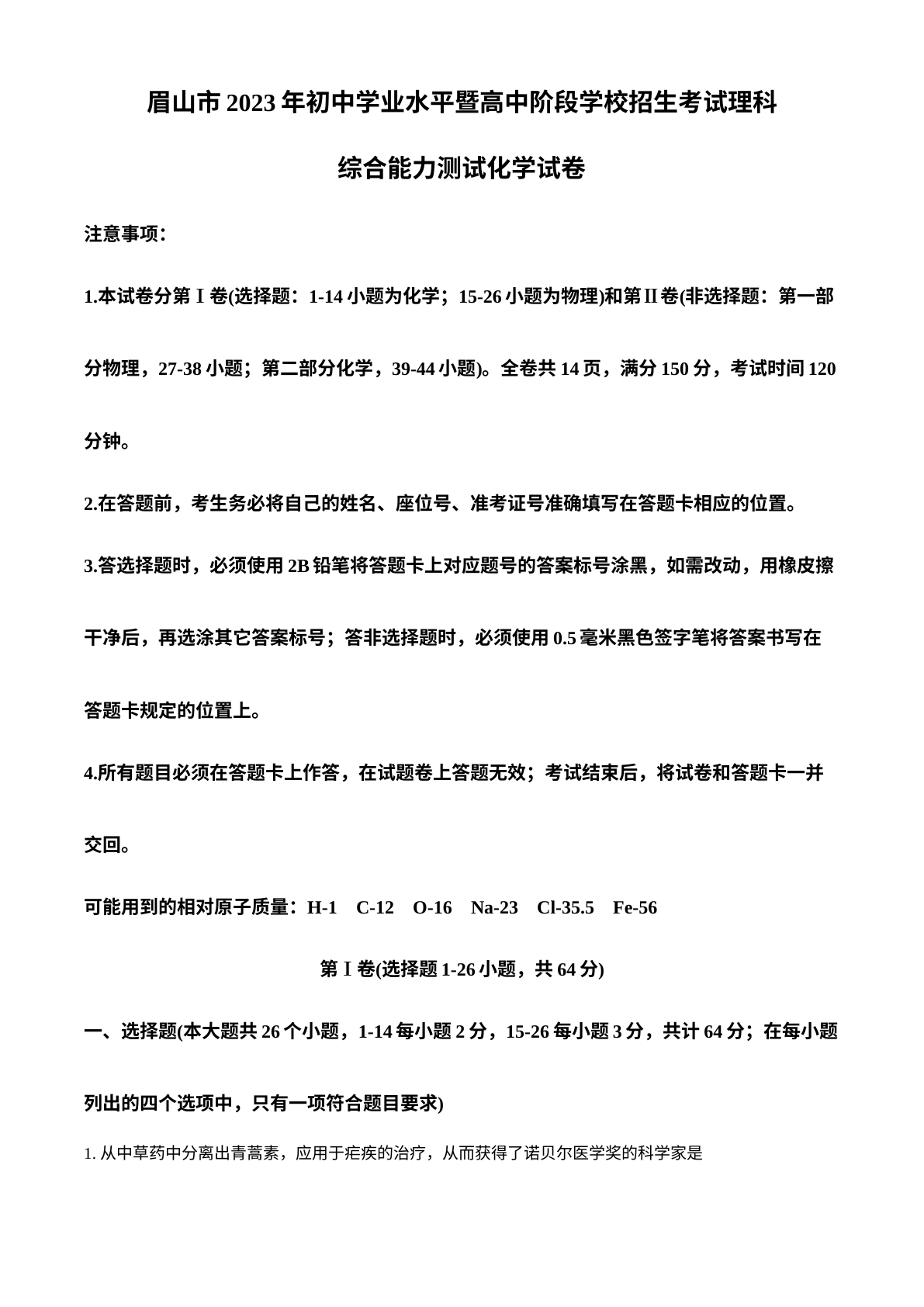 2023年四川省眉山市中考化学真题 试卷预览图