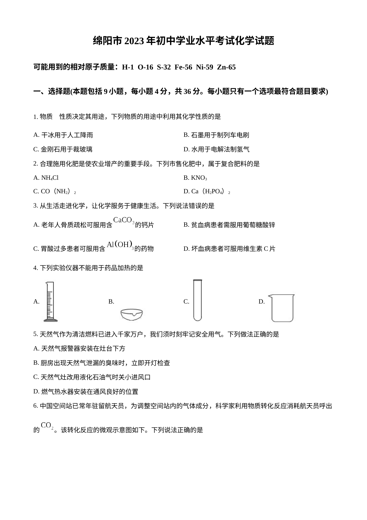 2023年四川省绵阳市中考化学真题 试卷预览图