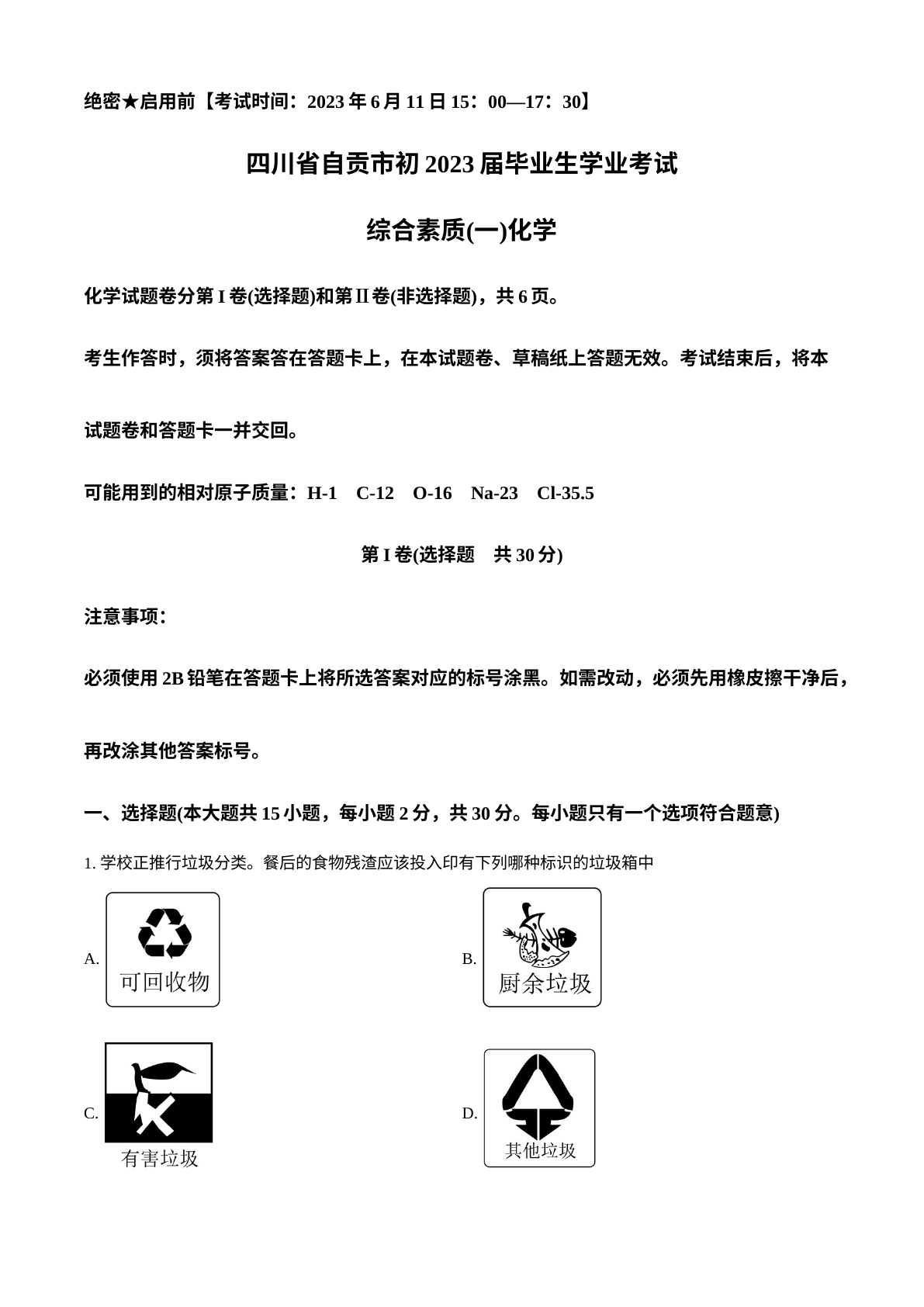 2023年四川省自贡市中考化学真题 试卷预览图