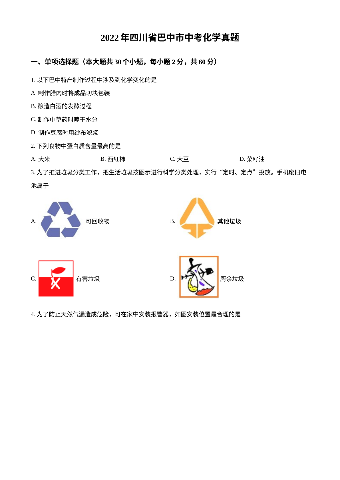 2022年四川省巴中市中考化学真题 试卷预览图