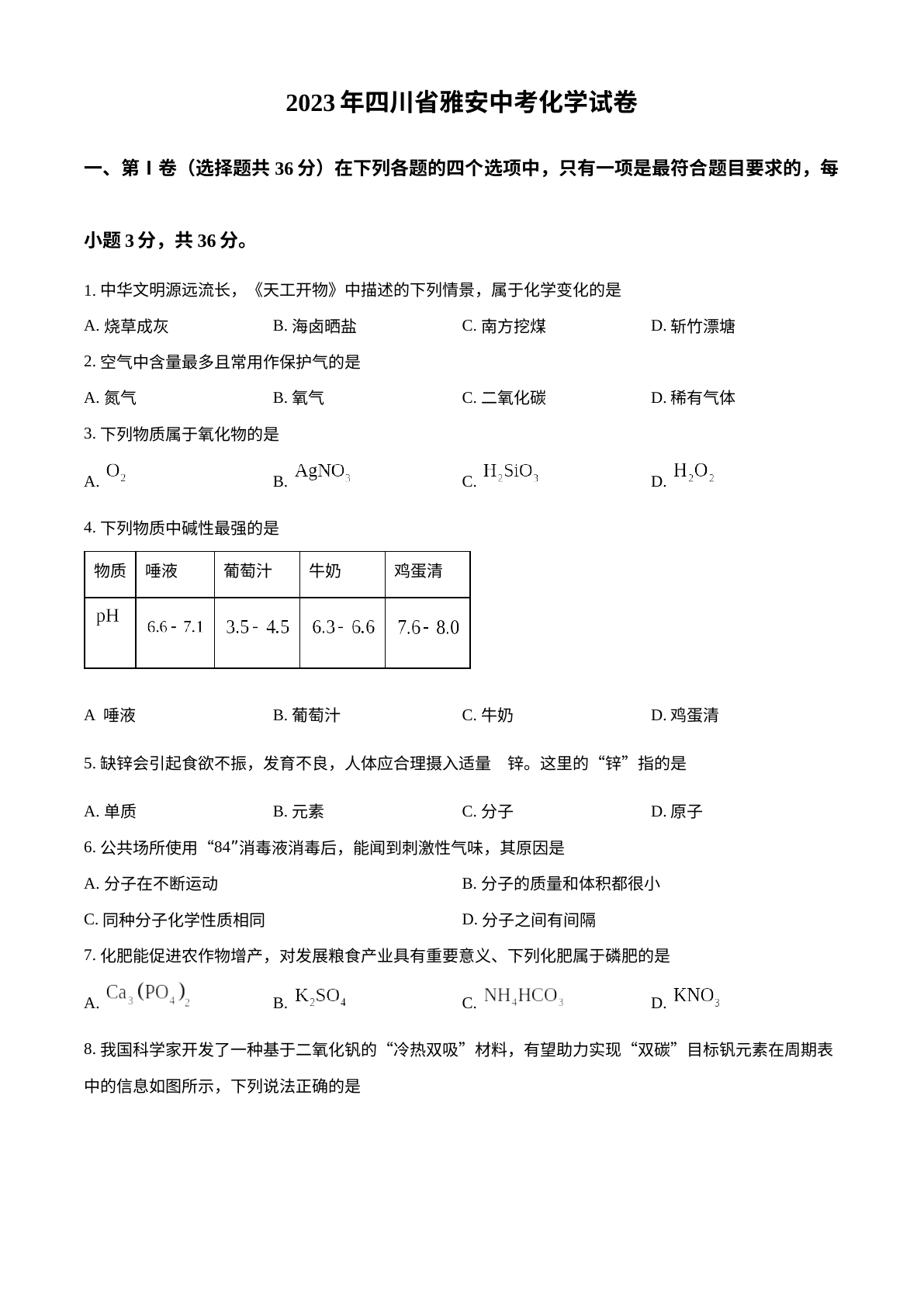 2023年四川省雅安中考化学真题 试卷预览图