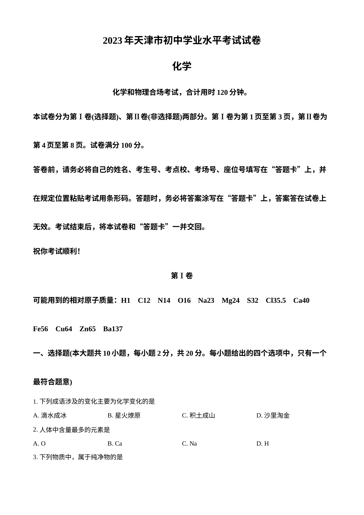 2023年天津市中考化学真题 试卷预览图