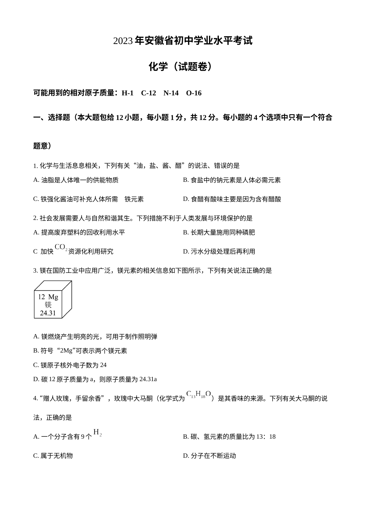 2023年安徽省中考化学真题 试卷预览图