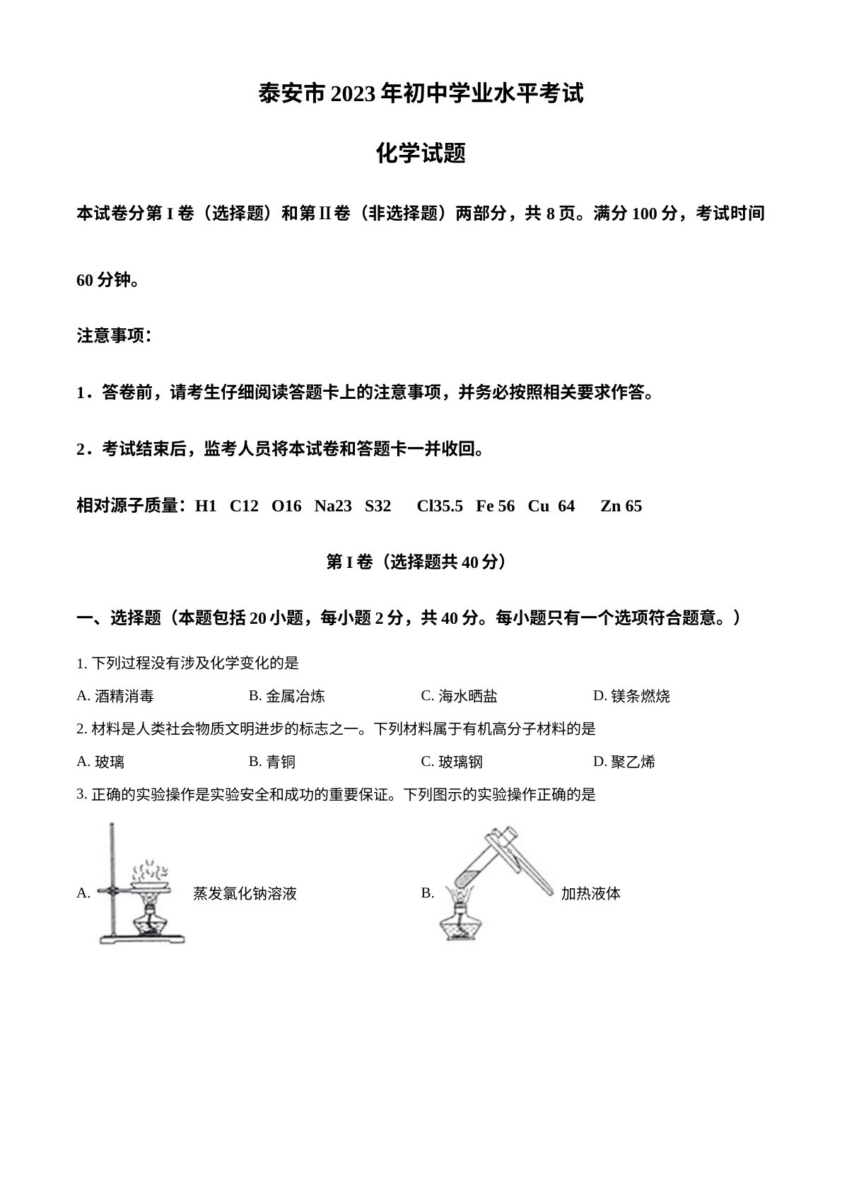 2023年山东泰安市化学中考真题 试卷预览图