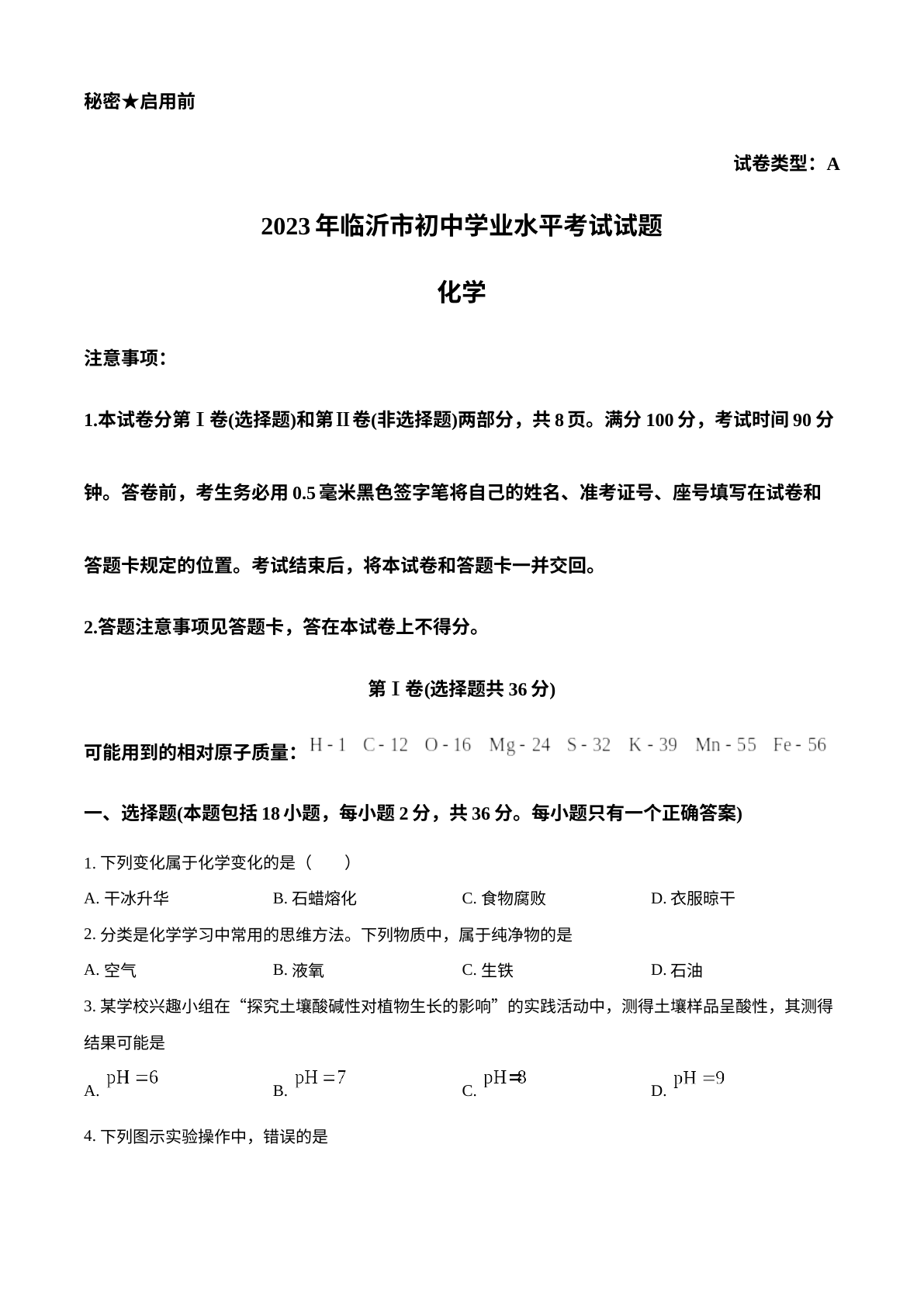 2023年山东省临沂市中考化学真题 试卷预览图