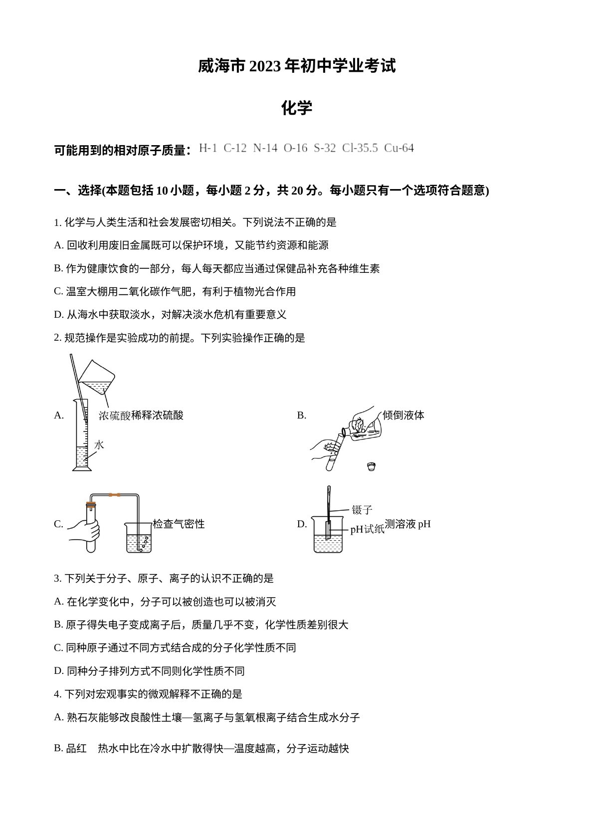 2023年山东省威海市中考化学真题 试卷预览图