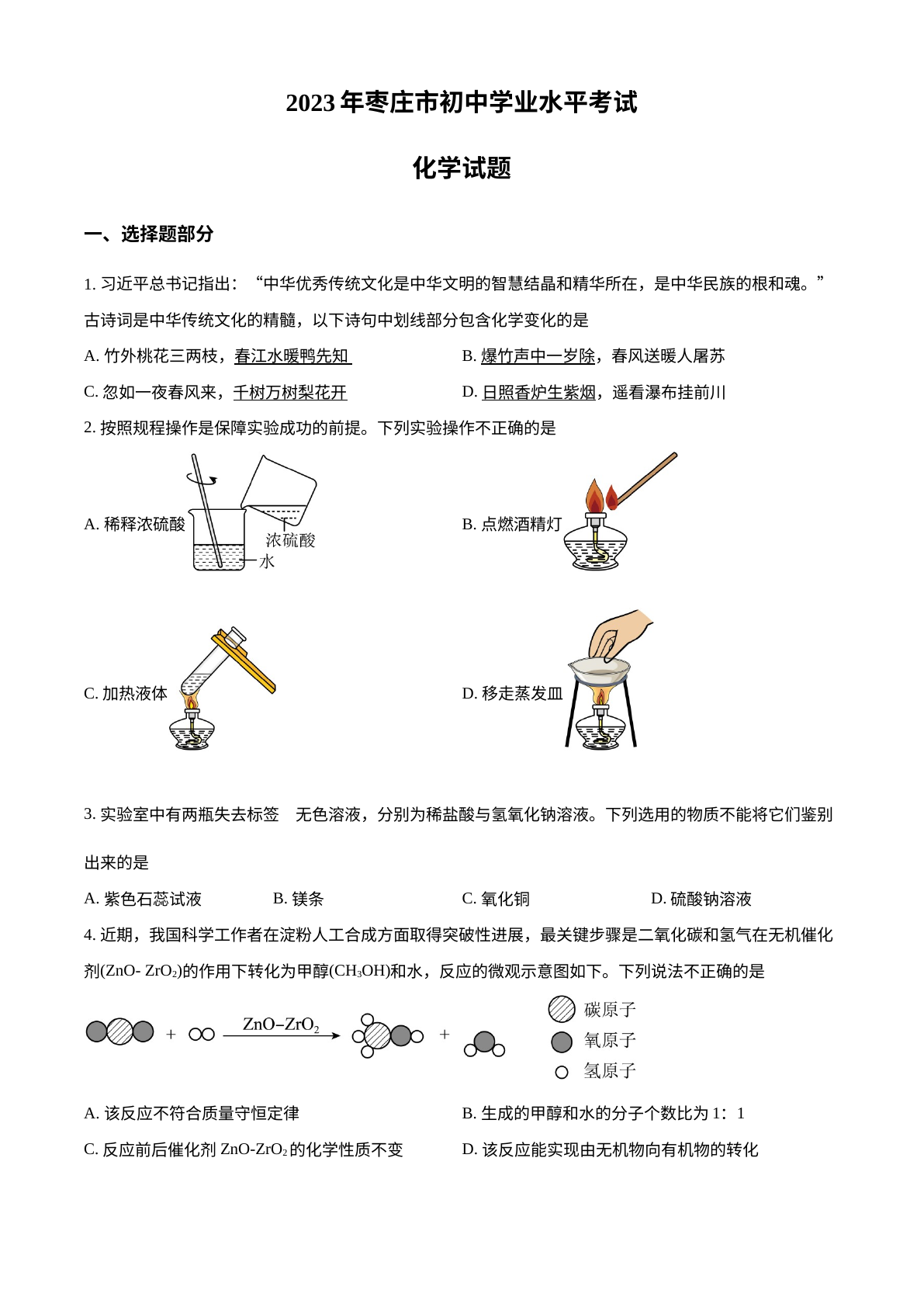 2023年山东省枣庄市中考化学真题 试卷预览图