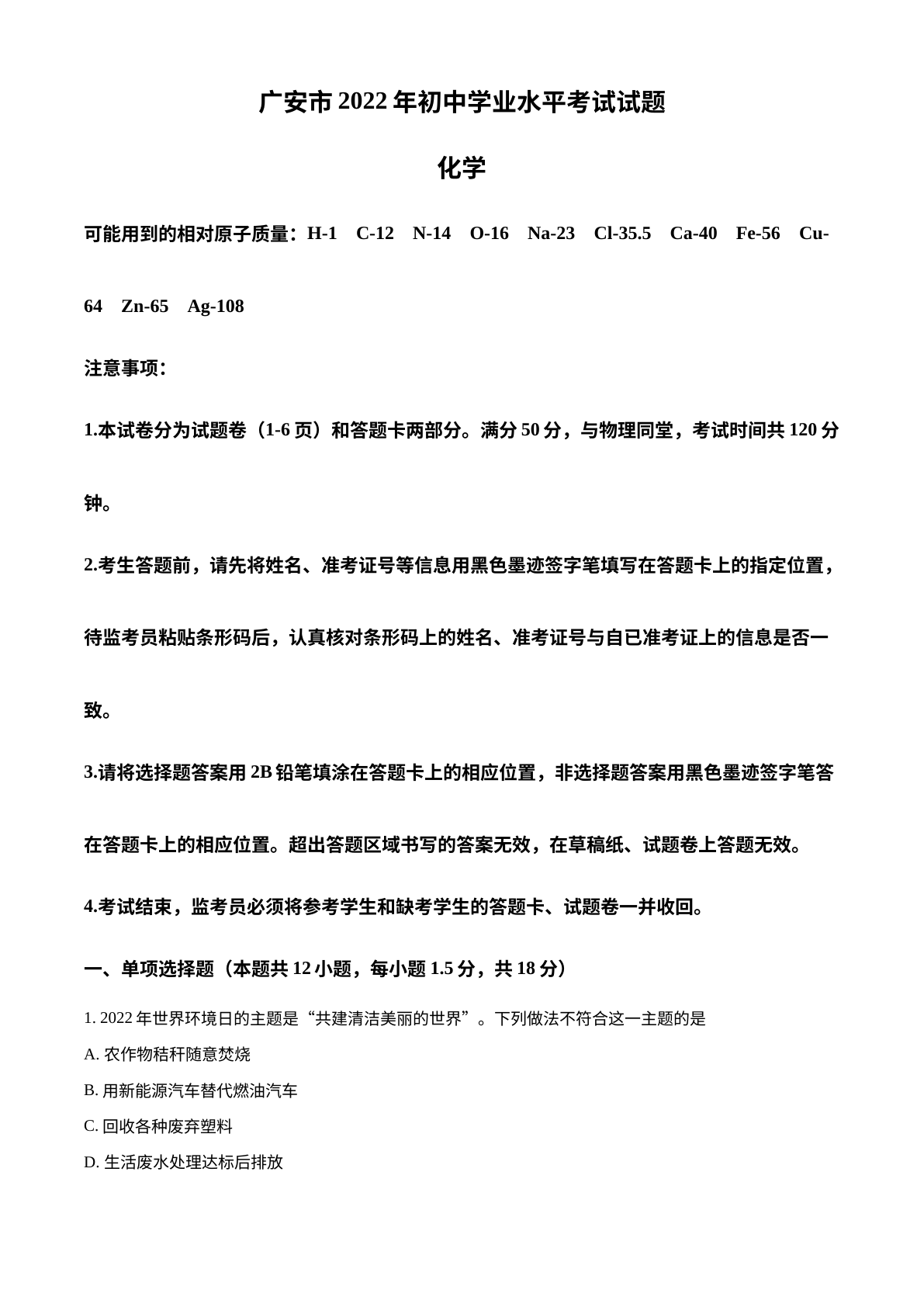 2022年四川省广安市中考化学真题 试卷预览图