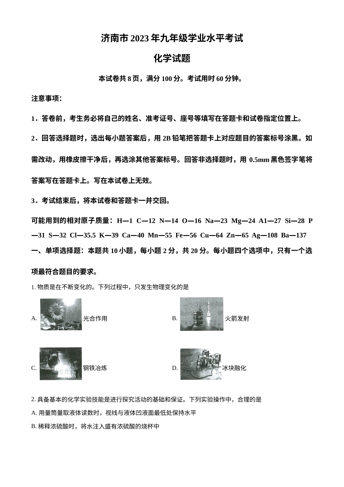 2023年山东省济南市中考化学真题 试卷预览图