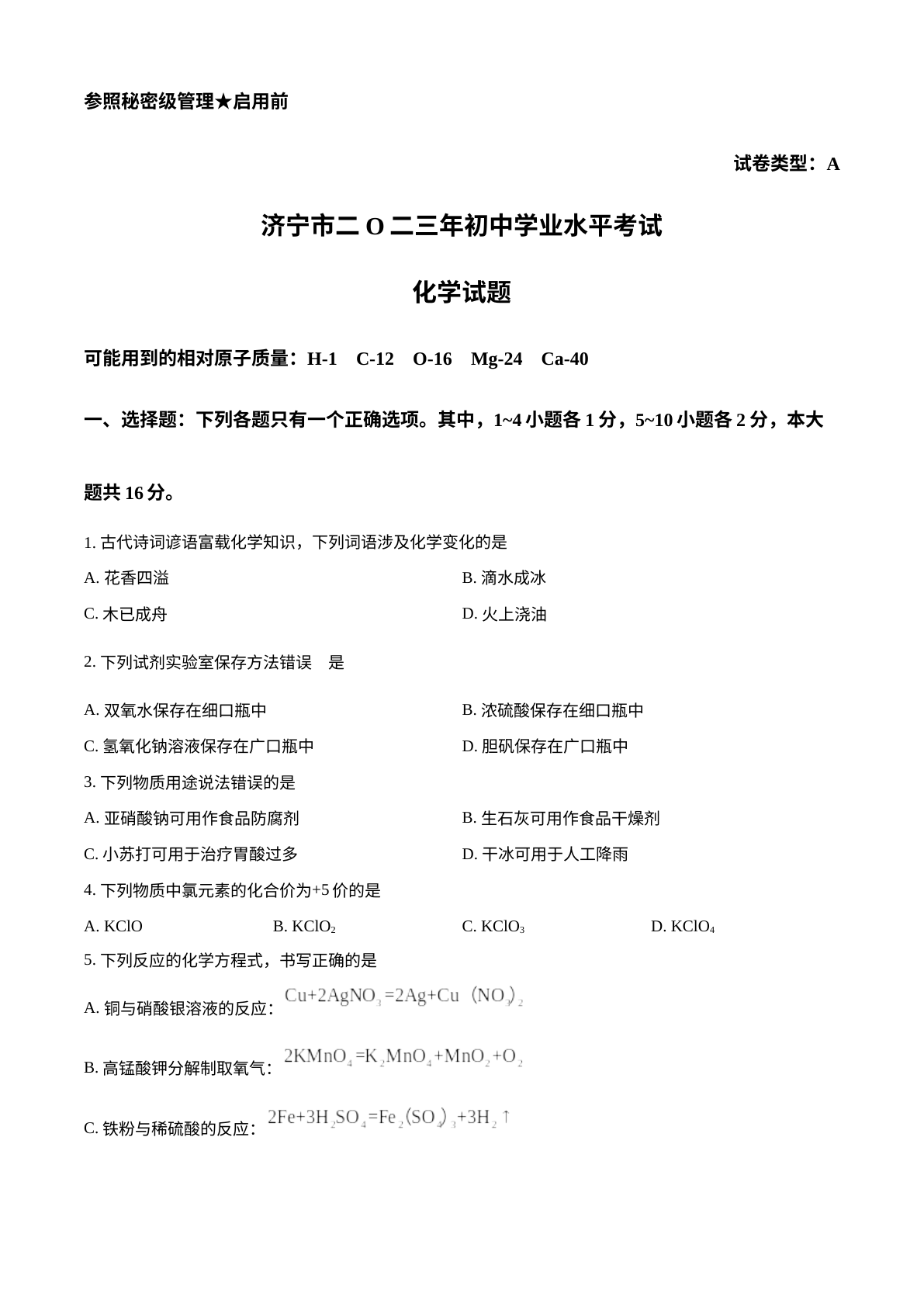 2023年山东省济宁市中考化学真题 试卷预览图