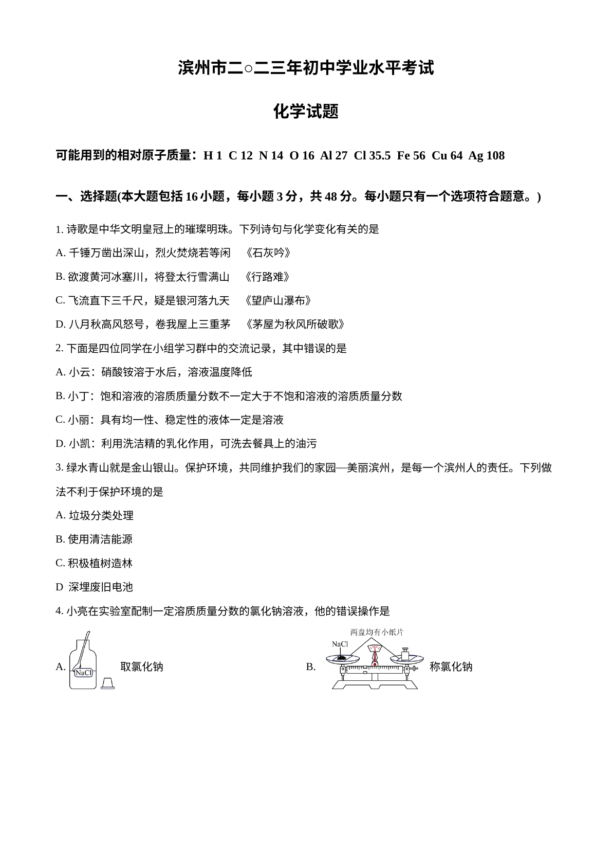 2023年山东省滨州市中考化学真题 试卷预览图