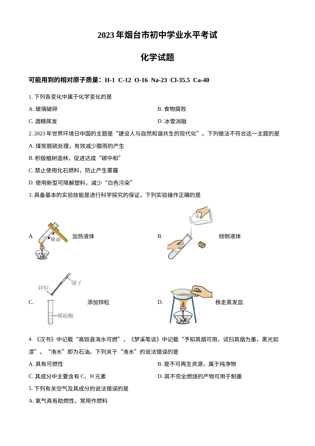 2023年山东省烟台市中考化学真题 试卷预览图